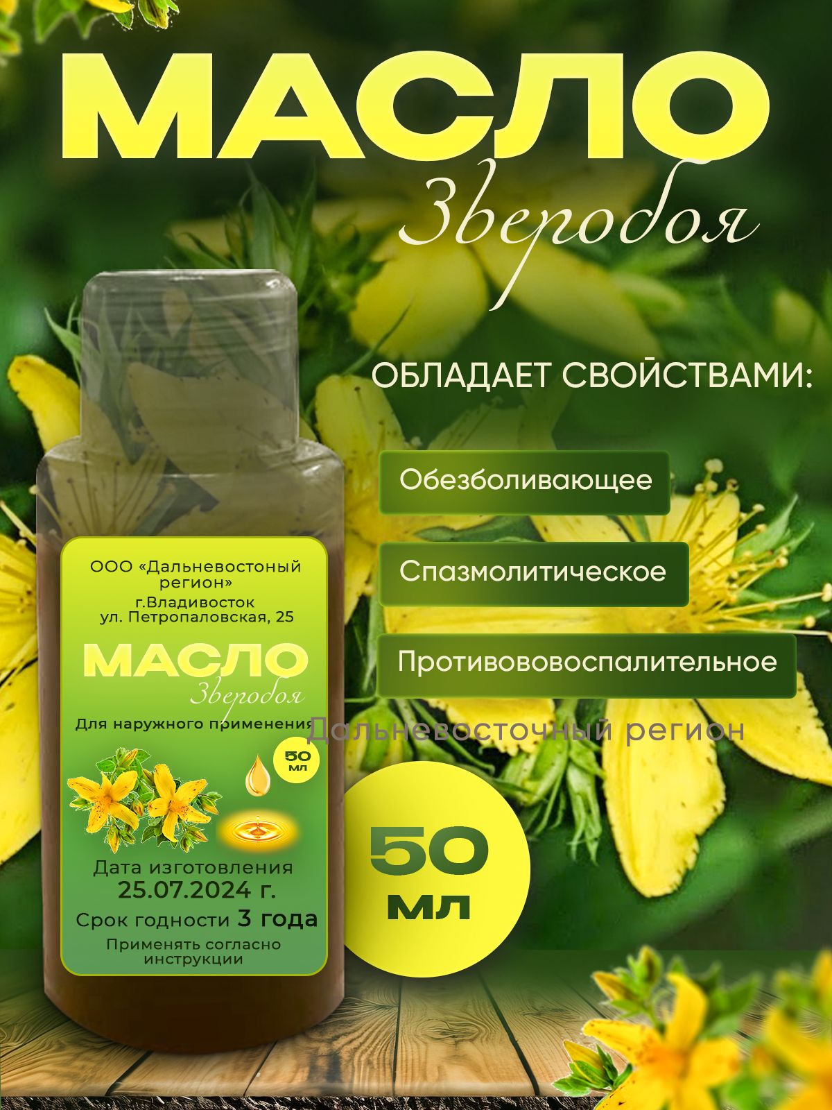 Маслозверобояпротивовоспалительное50мл