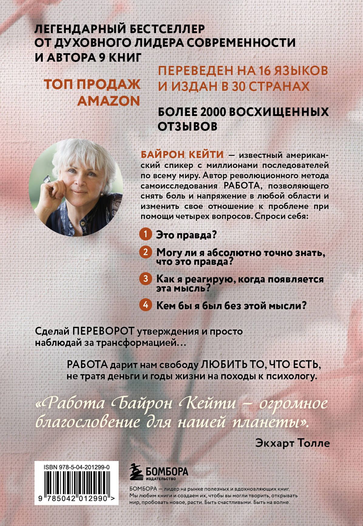 Любить то, что есть. 4 вопроса, которые изменят вашу жизнь | LOVING WHAT IS: Four Questions That Can Change Your Life - Ozon image 1