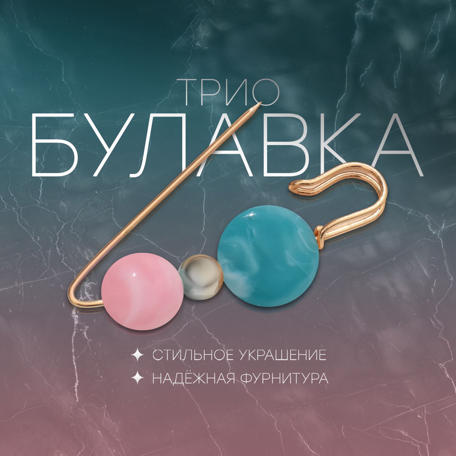 Булавка "Трио", 7 см, цвет розово-голубой в золоте