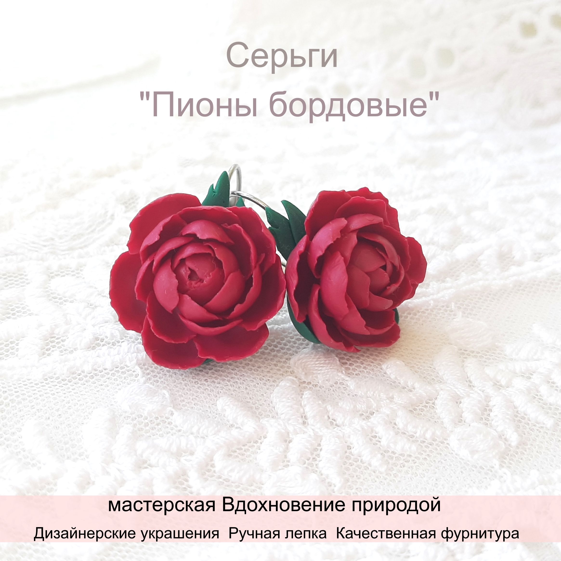 Серьги"Пионыбордовые"ручнаяработа