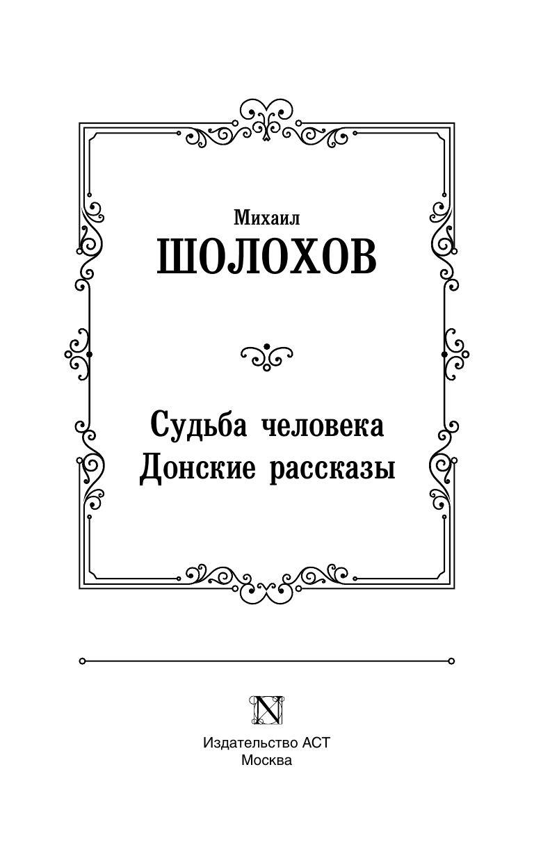 Судьба человека. Донские рассказы | The Fate of a Man. Don Stories - Ozon image 7