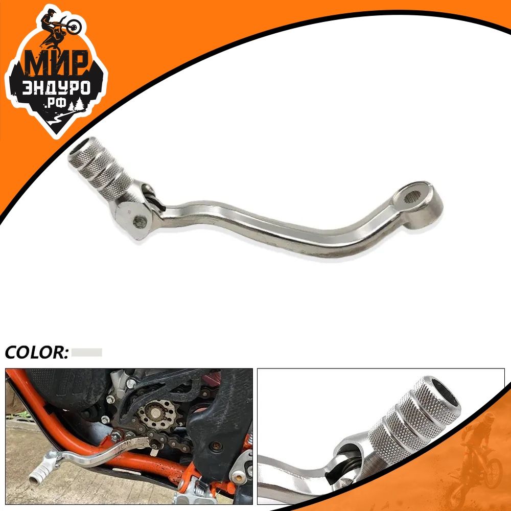 Кованный рычаг кпп для мотоцикла эндуро KOSHINE KTM 47034031000