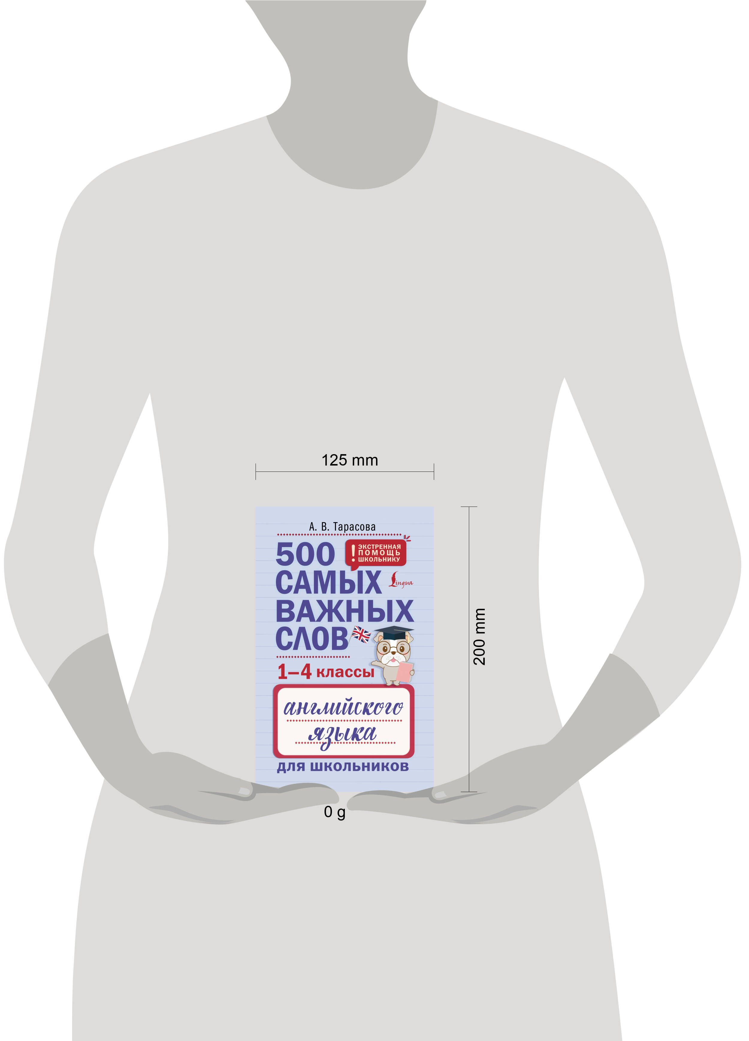 500 самых важных слов английского языка для школьников (1-4 классы) | 500 Most Important English Words for Schoolchildren (Grades 1-4) - Ozon image 1