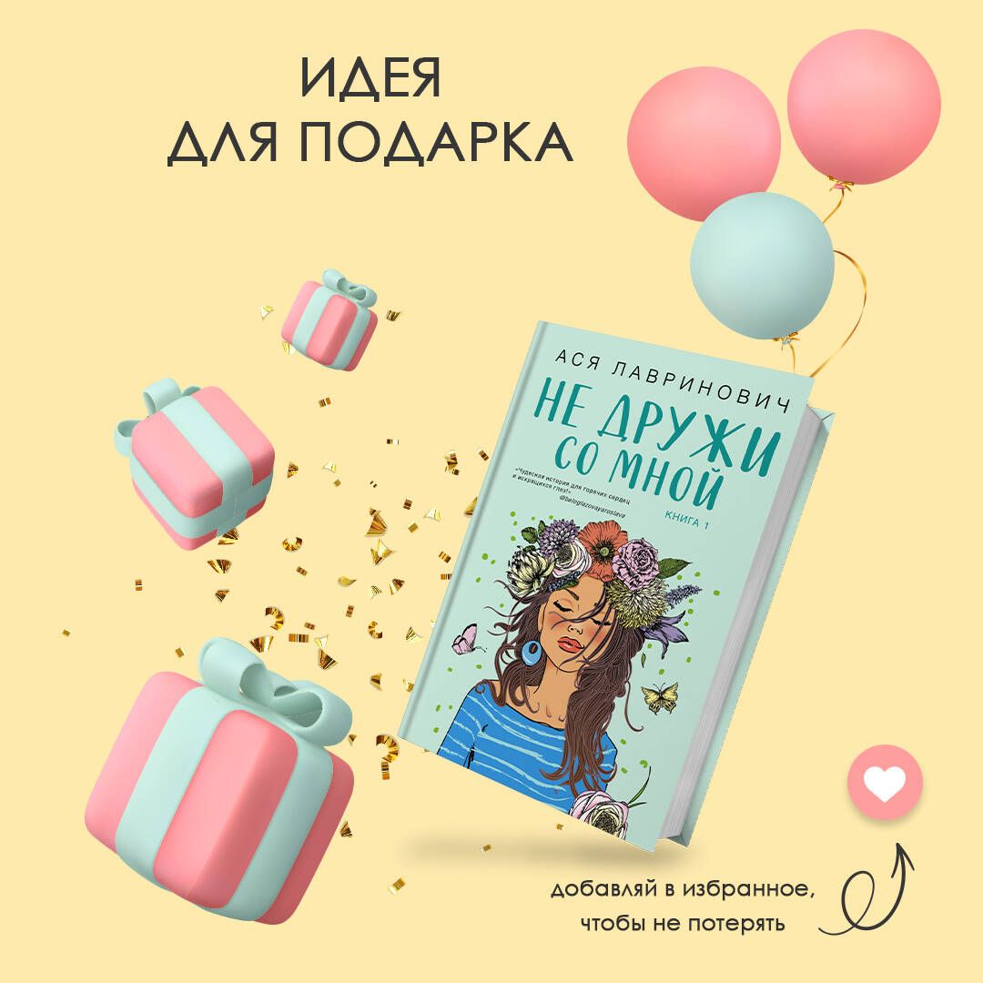 Не дружи со мной | Don’t Be Friends With Me - Ozon image 6