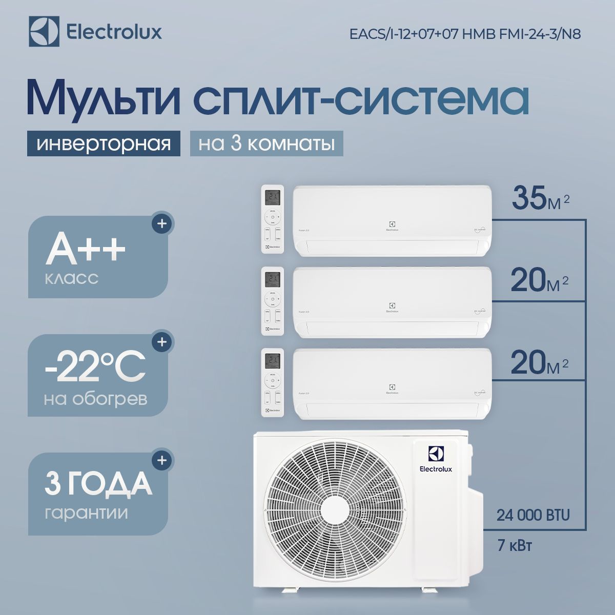 Мульти сплит-система Electrolux EACS/I-12+07+07 НMB FMI-24-3/N8_ERP комплект