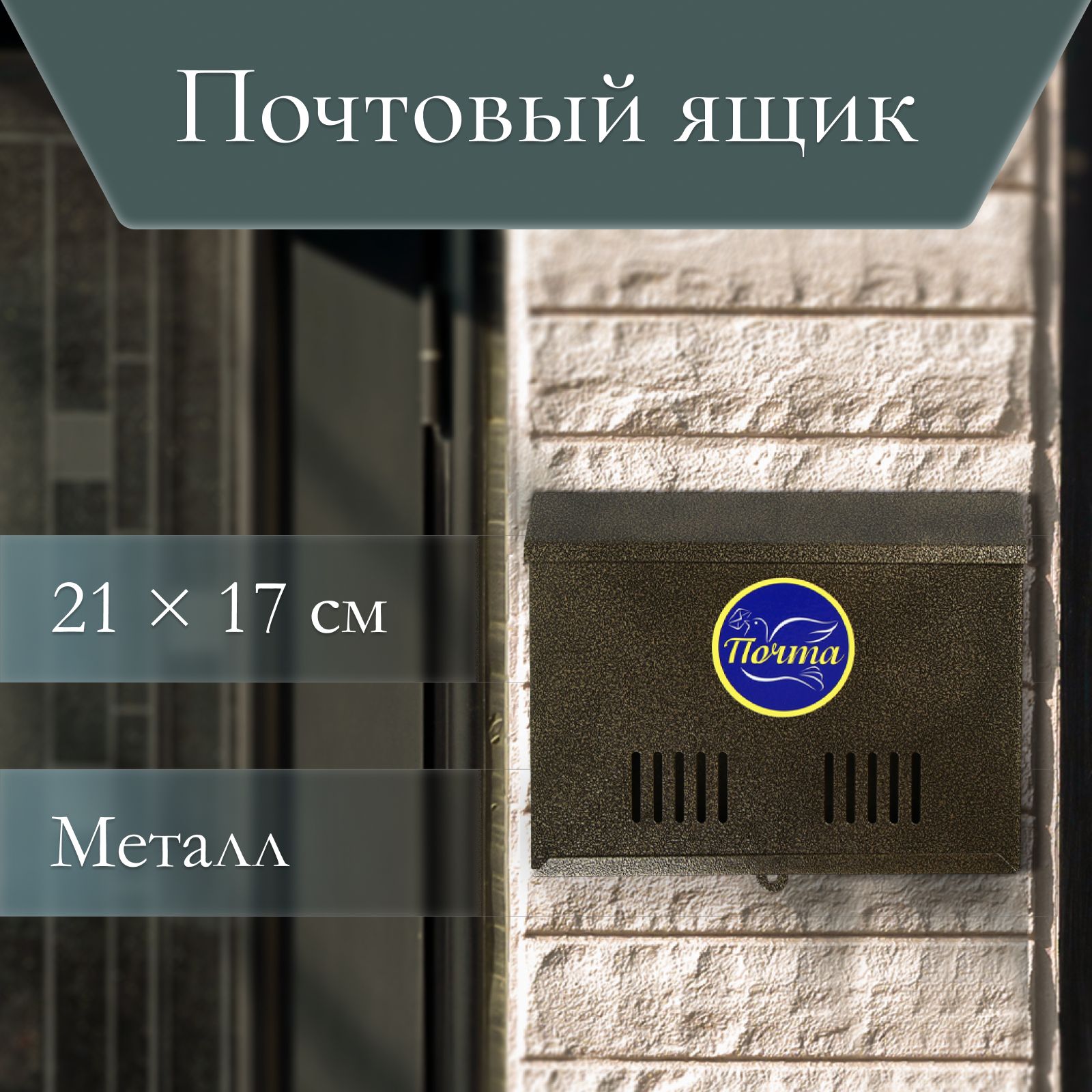 Ящик почтовый без замка (с петлёй), горизонтальный, бронзовый