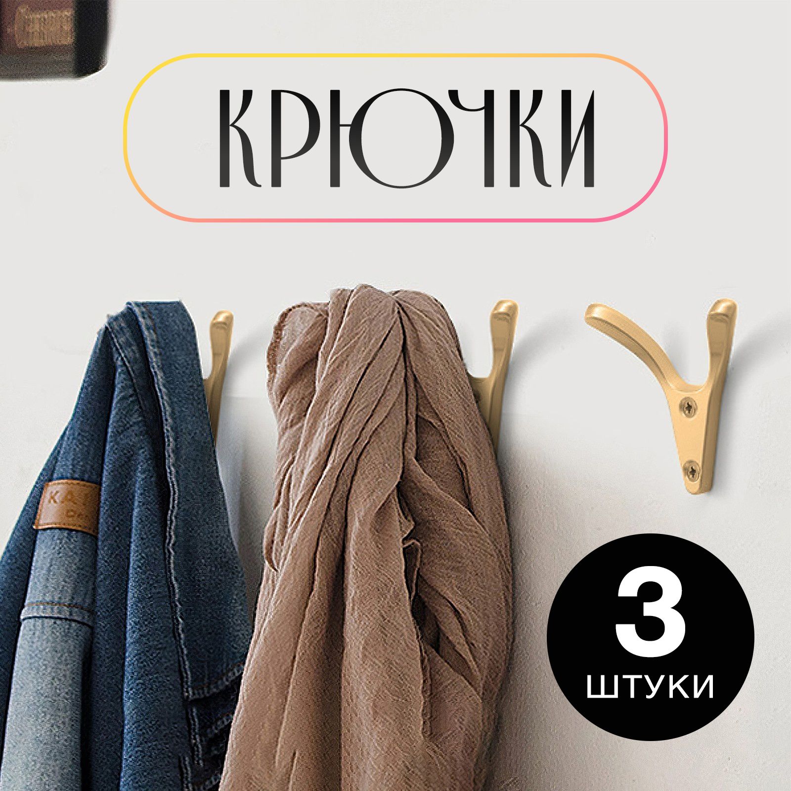 Крючки настенные CAPPIO FOX, матовое золото, набор 3 шт