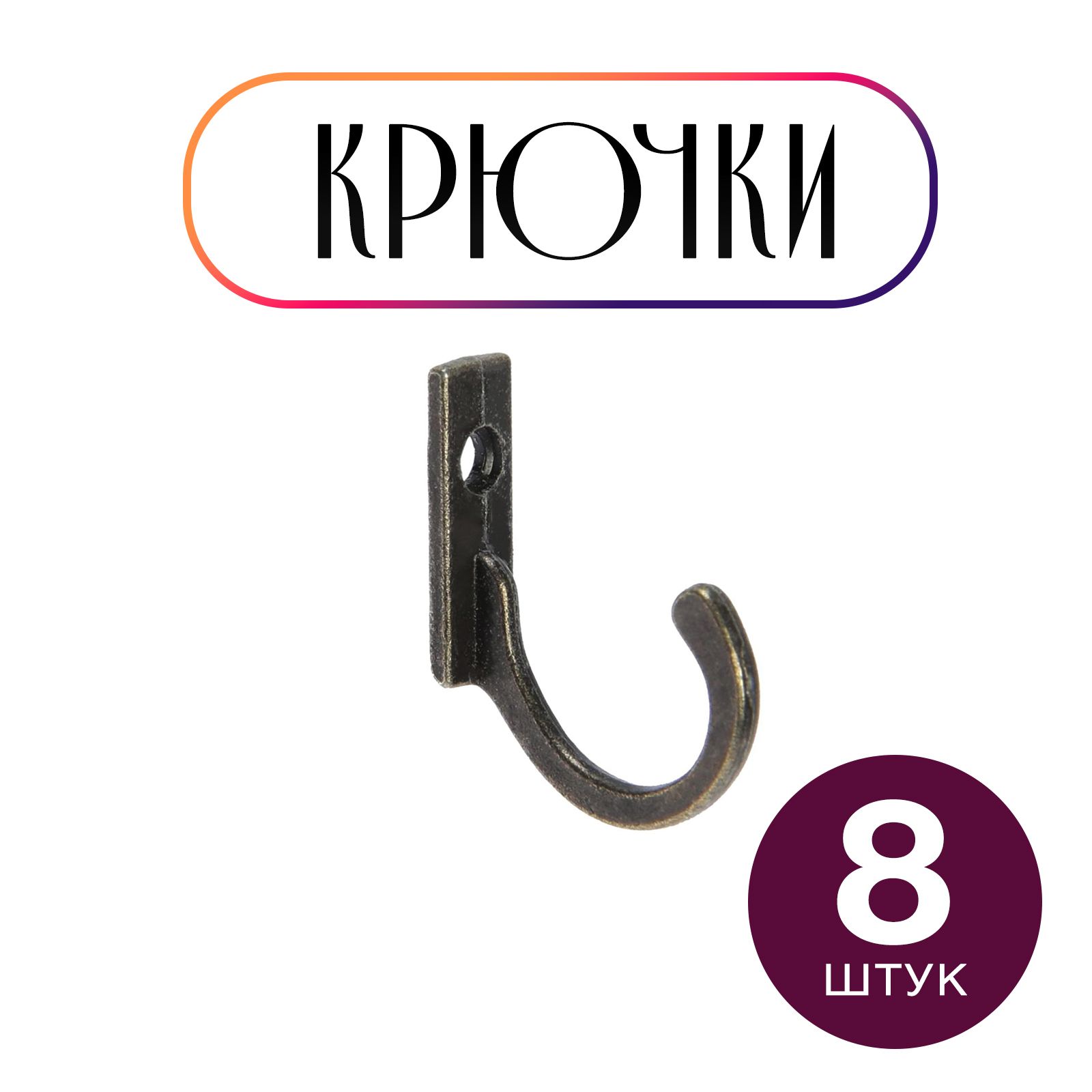 Крючки настенные для одежды в прихожую, цвет бронза, набор 8 шт