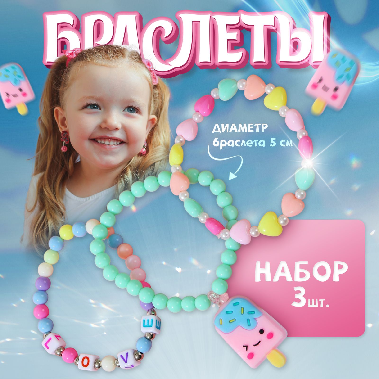 Набор детских браслетов "Выбражулька" эскимо, цветные