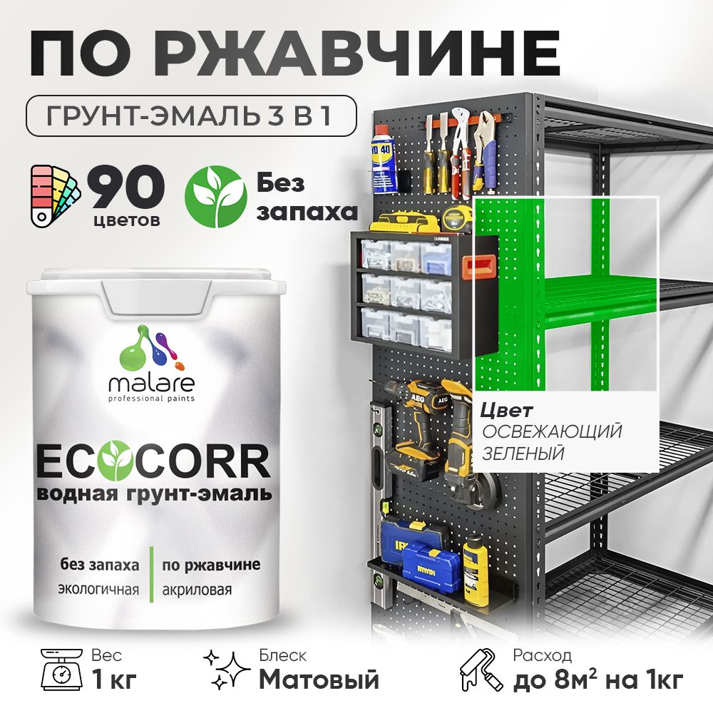 Грунт-Эмаль 3 в 1 по ржавчине Malare EcoCorr/ краска по металлу антикоррозионная/ для металлических поверхностей, акриловая быстросохнущая без запаха, матовая, освежающий зеленый, 1 кг