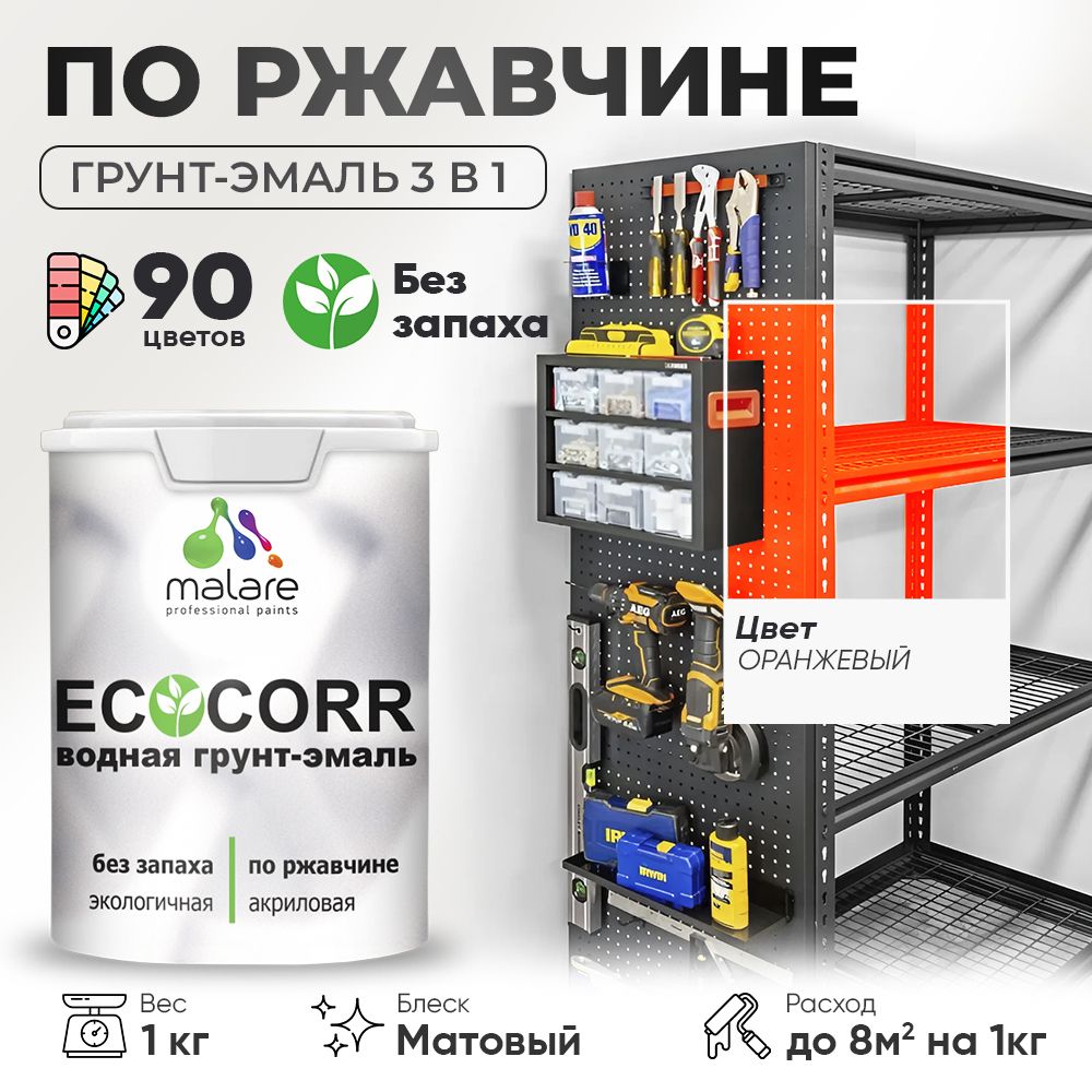 Грунт-Эмаль 3 в 1 по ржавчине Malare EcoCorr/ краска по металлу антикоррозионная/ для металлических поверхностей, акриловая быстросохнущая без запаха, матовая, оранжевый, 1 кг
