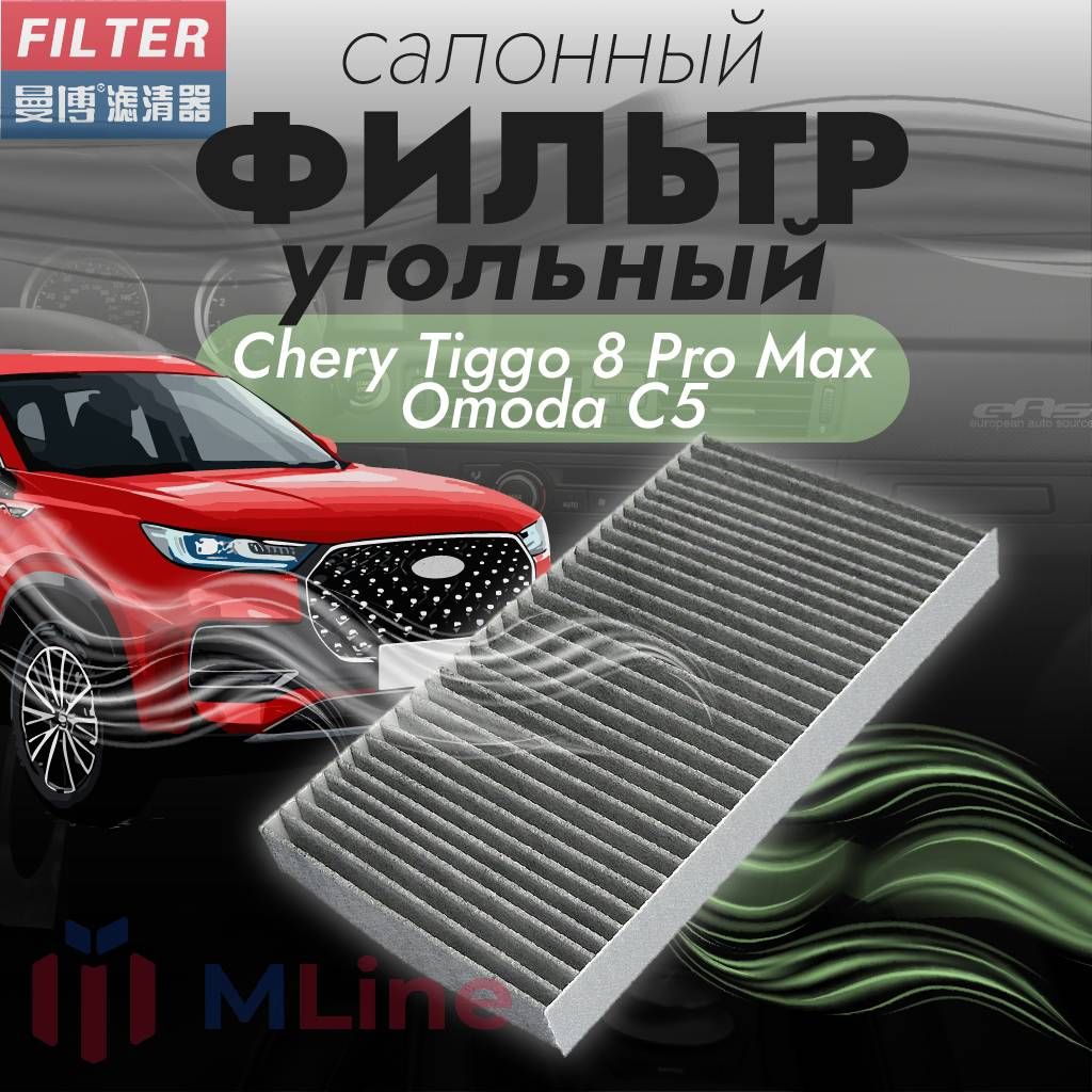 Фильтр салона угольный Manbo MT-2027C (MT2027C) для моделей Chery ...