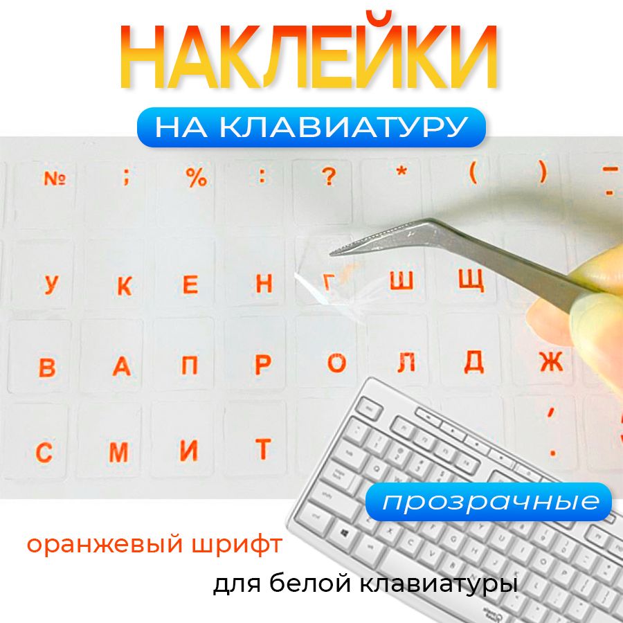 Наклейкипрозрачныеполимерныеглянцевыенаклавиатурурусскаяраскладка,шрифторанжевый