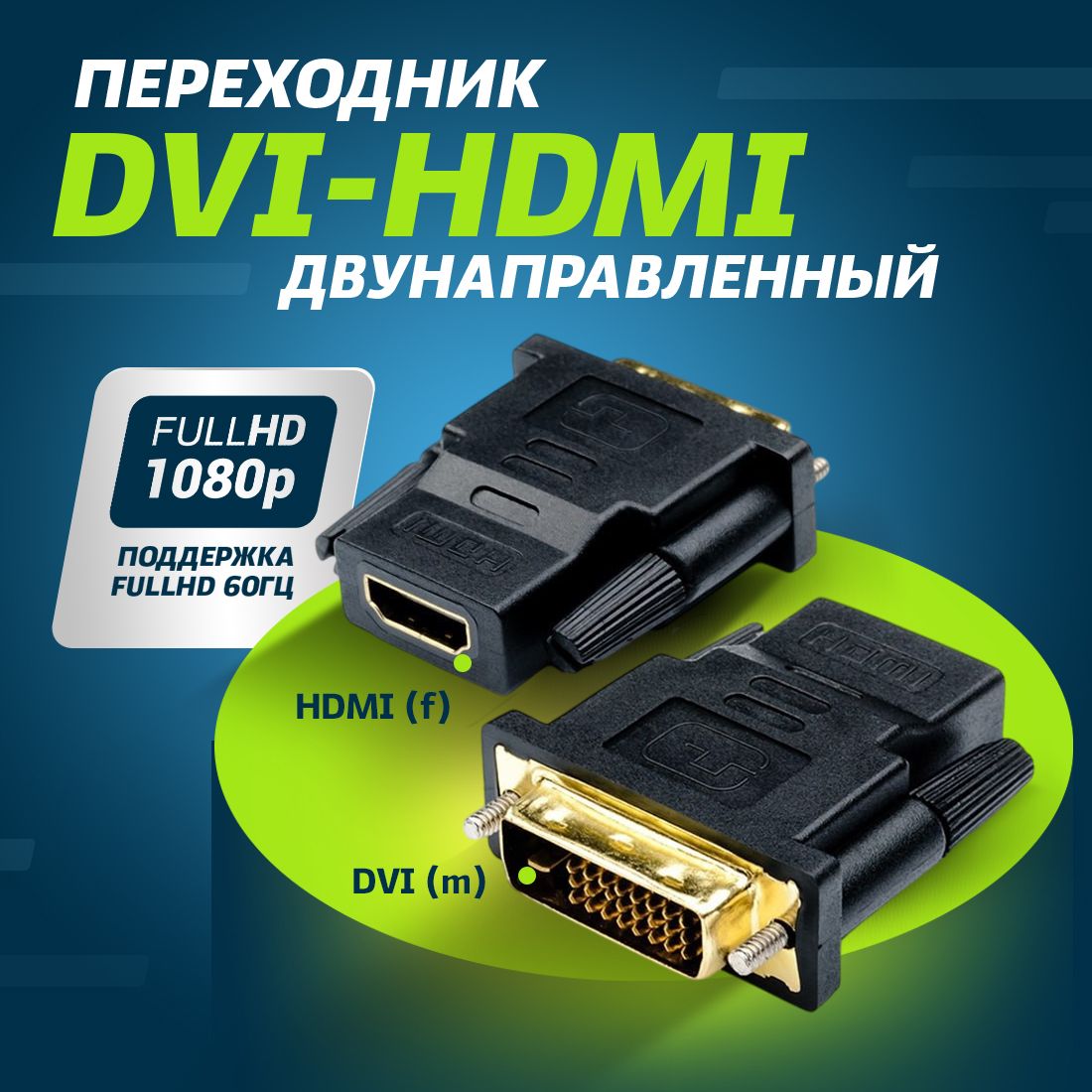 ПереходникHDMIDVIдлямонитора,ноутбукаивидеокарты,адаптер