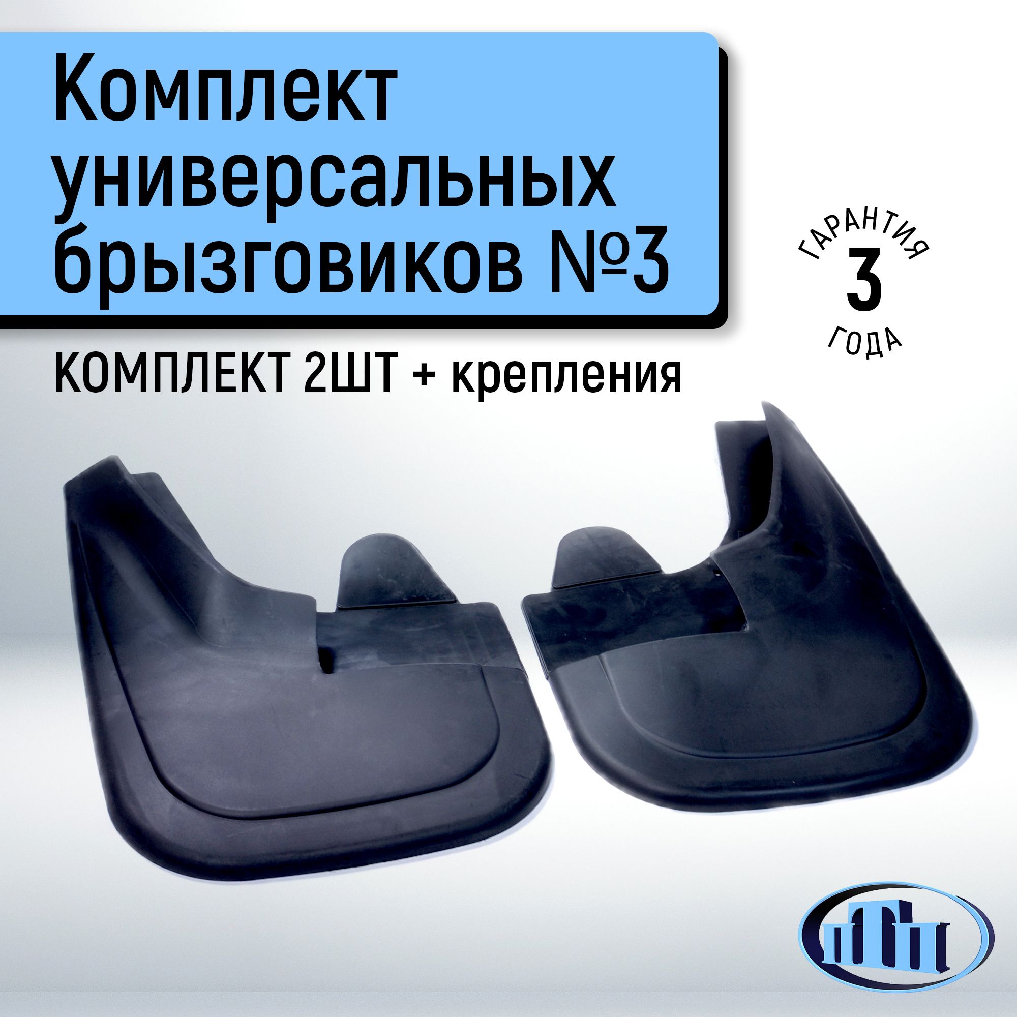 Брызговик универсальный перед. №1 (ТЭП) (ПТП)