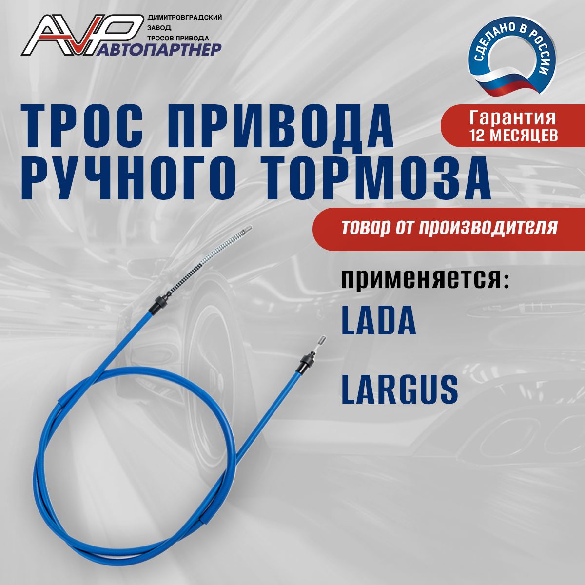 ТРОС ПРИВОДА СТОЯНОЧНОГО ТОРМОЗА LАDА LАRGUS, L=1993 ММ  (ВАЗ) ОРИГИНАЛ