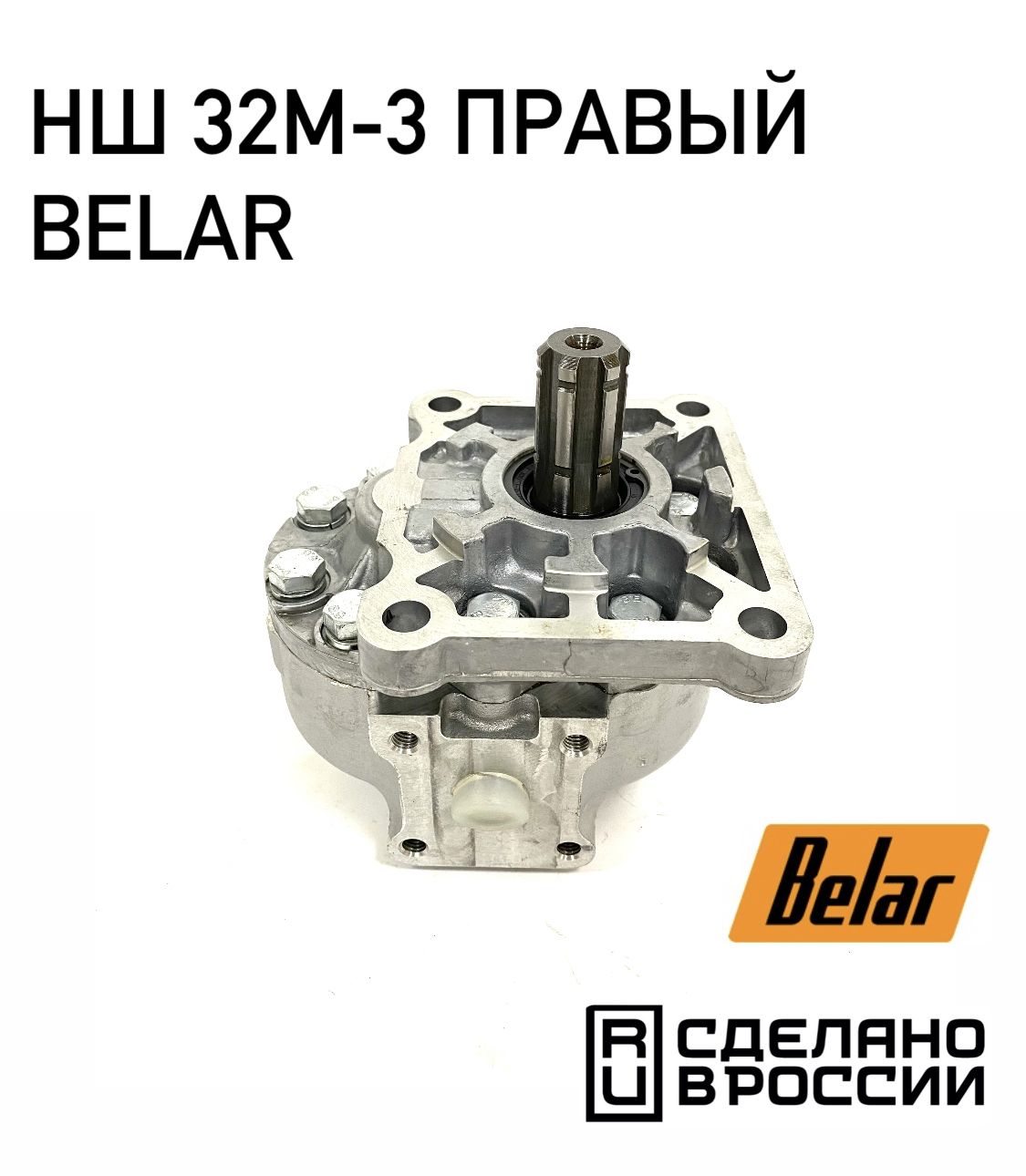 Насос НШ-32М-3 правый МТЗ-80/82, серия 900, Т-25 (BELAR)