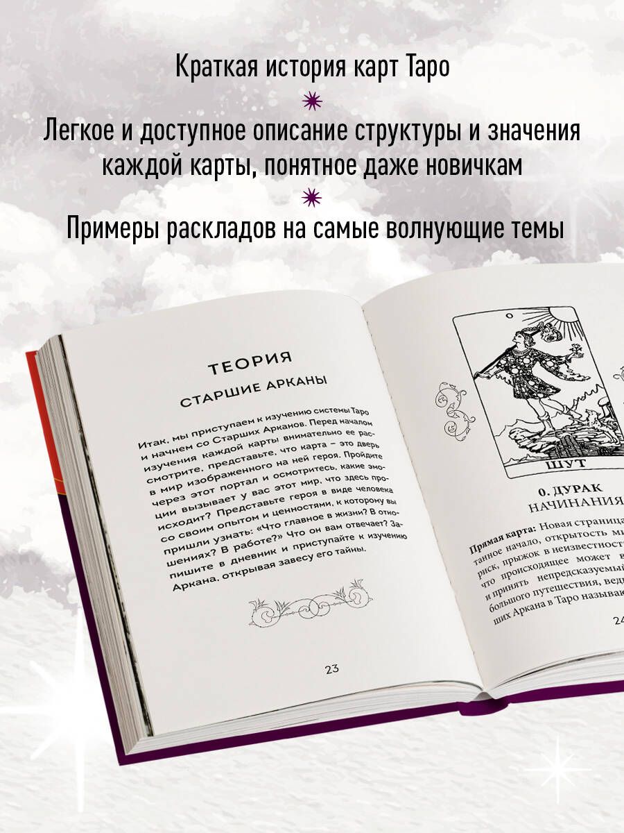 Таро. Полное толкование карт и базовые расклады для начинающих | Tarot: Full Card Interpretations and Basic Layouts for Beginners - Ozon image 2