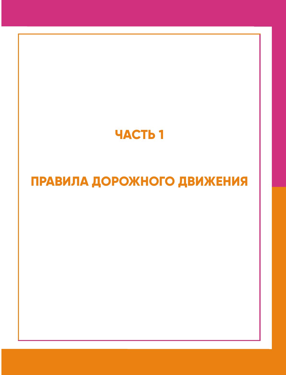 3 в 1. Все для сдачи экзамена в ГИБДД: ПДД, билеты, вождение со всеми изменениями на 2026 год Автомобили и ПДД | Russian Traffic Rules, Comments, and Illustrations, 2026 - Ozon image 7