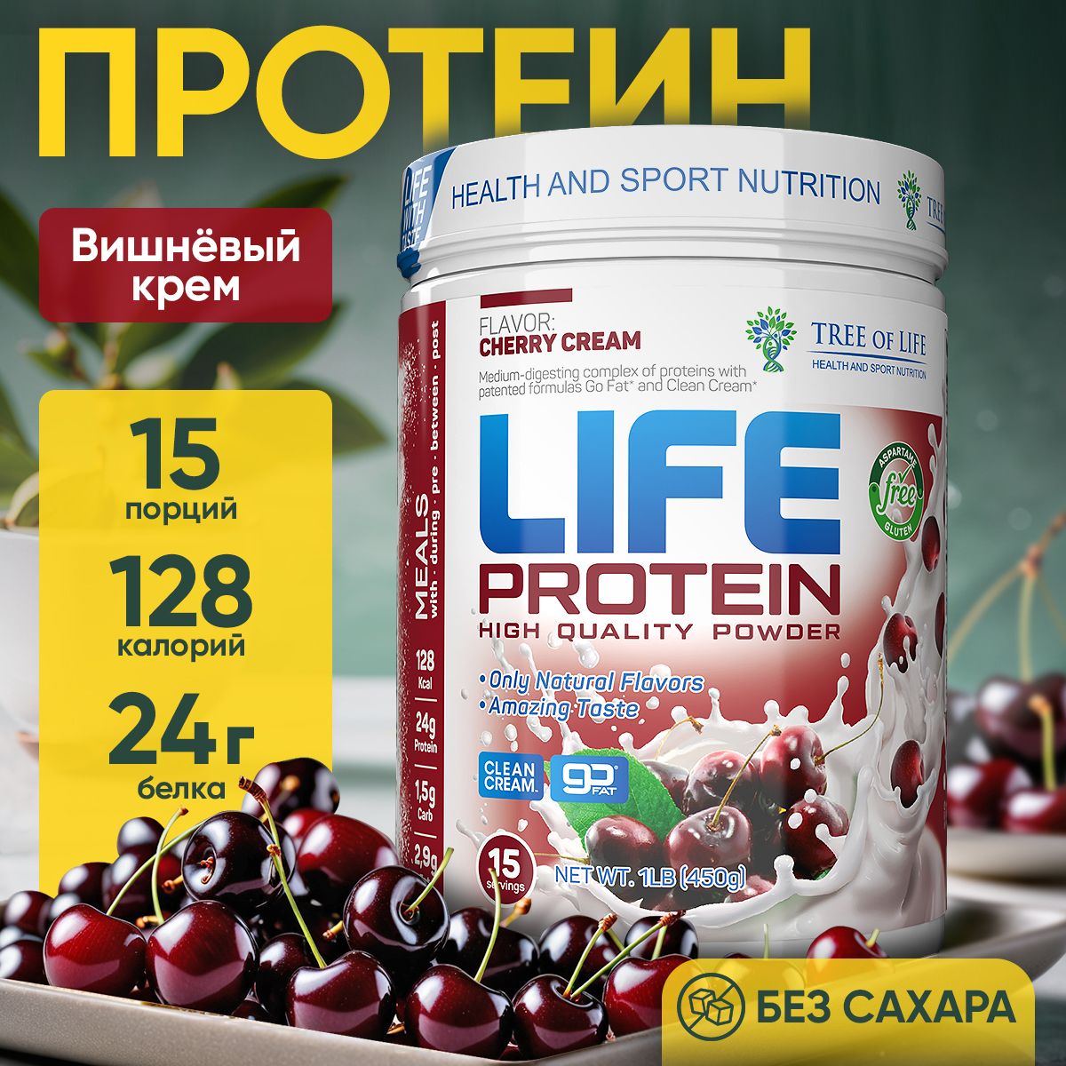 ПротеинизолятсывороточныймногокомпонентныйЛайфLifeProtein1LB.Вкусныйбелковыйкоктейль"СпелаяВишня",спортиздоровоепитаниедляпохуденияинаборамассы450г,15порций