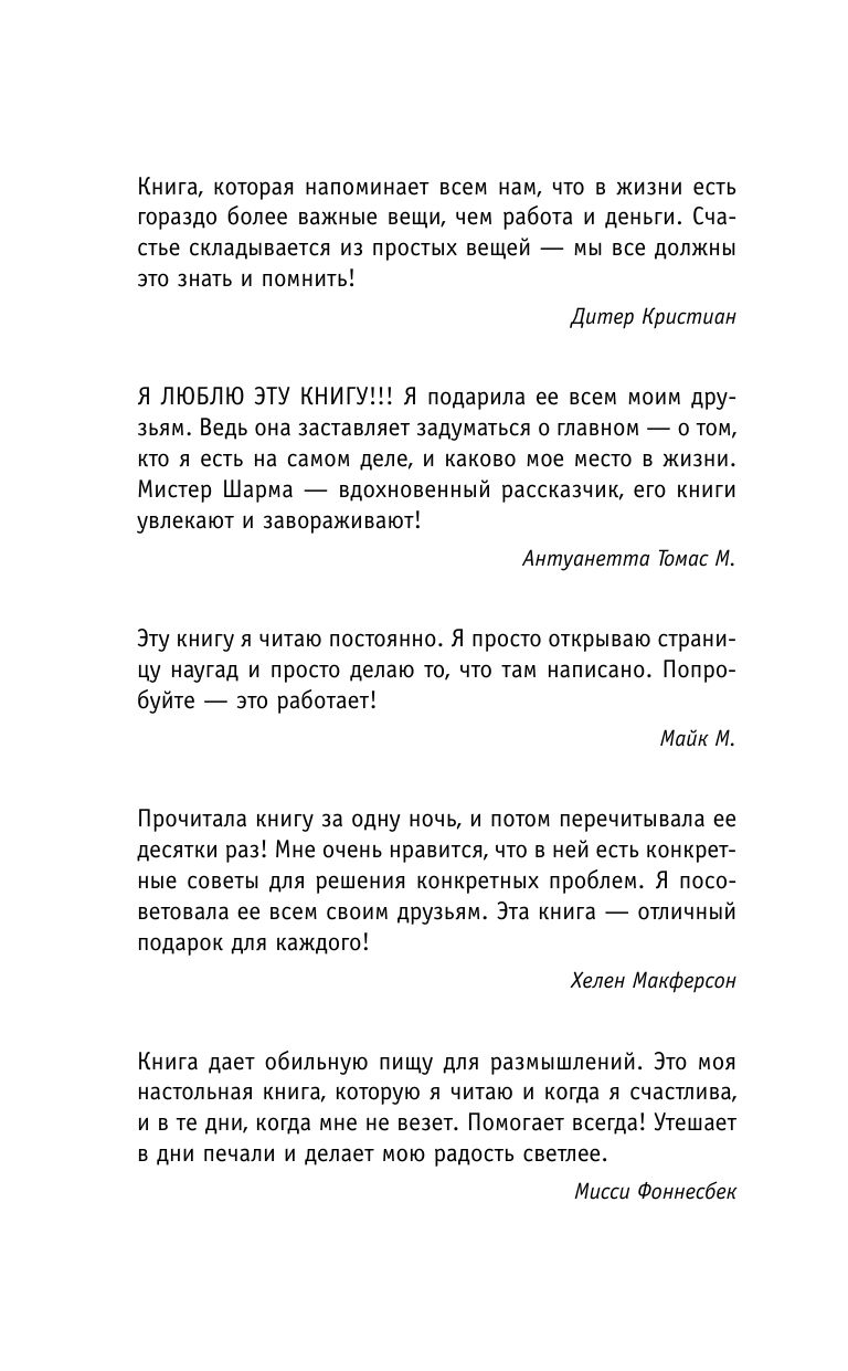 Кто заплачет, когда ты умрешь? Уроки жизни от монаха, который продал свой «феррари» | Who Will Cry When You Die? Life Lessons from a Monk Who Sold His Ferrari - Ozon image 6