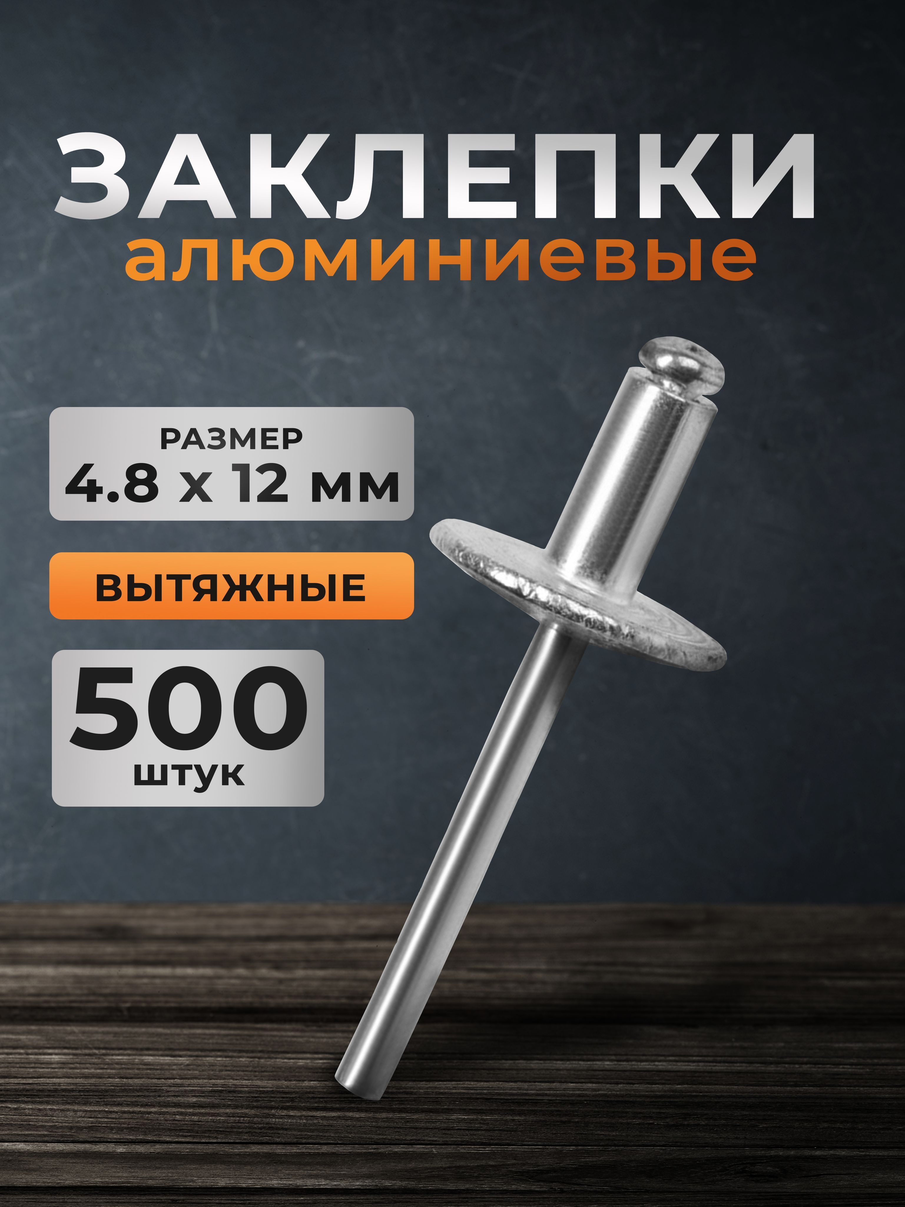 Заклепки вытяжные для заклепочника 4.8х12 мм, набор 500 шт.