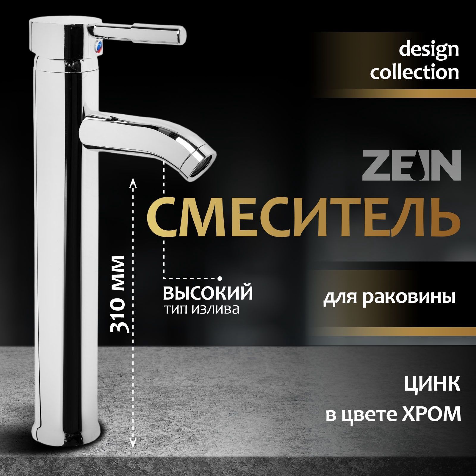Смеситель для раковины в ванную, ZEIN ZC2046