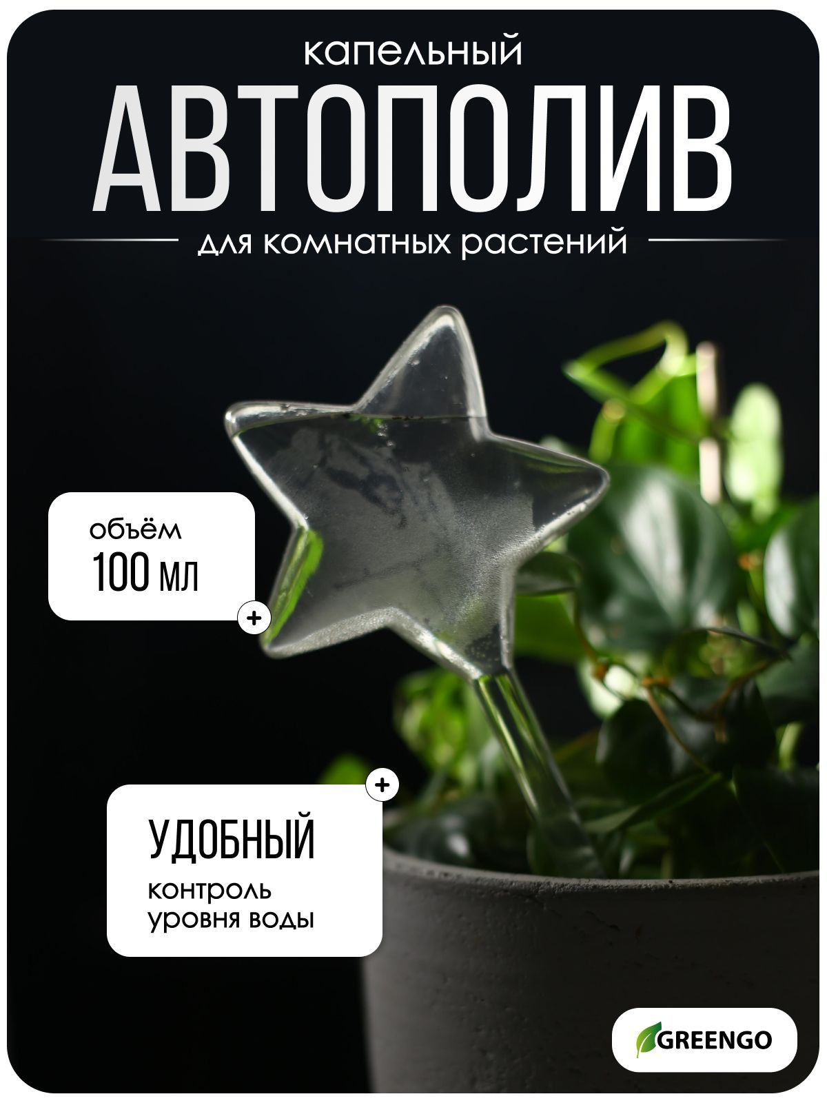 Автополив для комнатных растений, ПВХ, "Звезда", Greengo