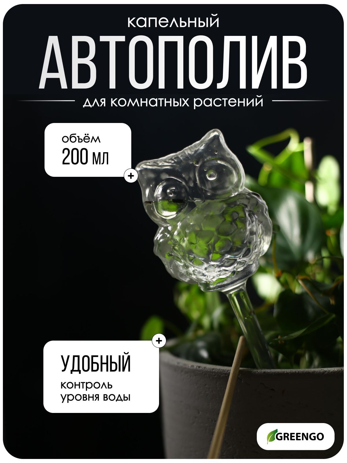 Лейка автоматический капельный полив для комнатных растений 200 мл, ПВХ, "Сова"