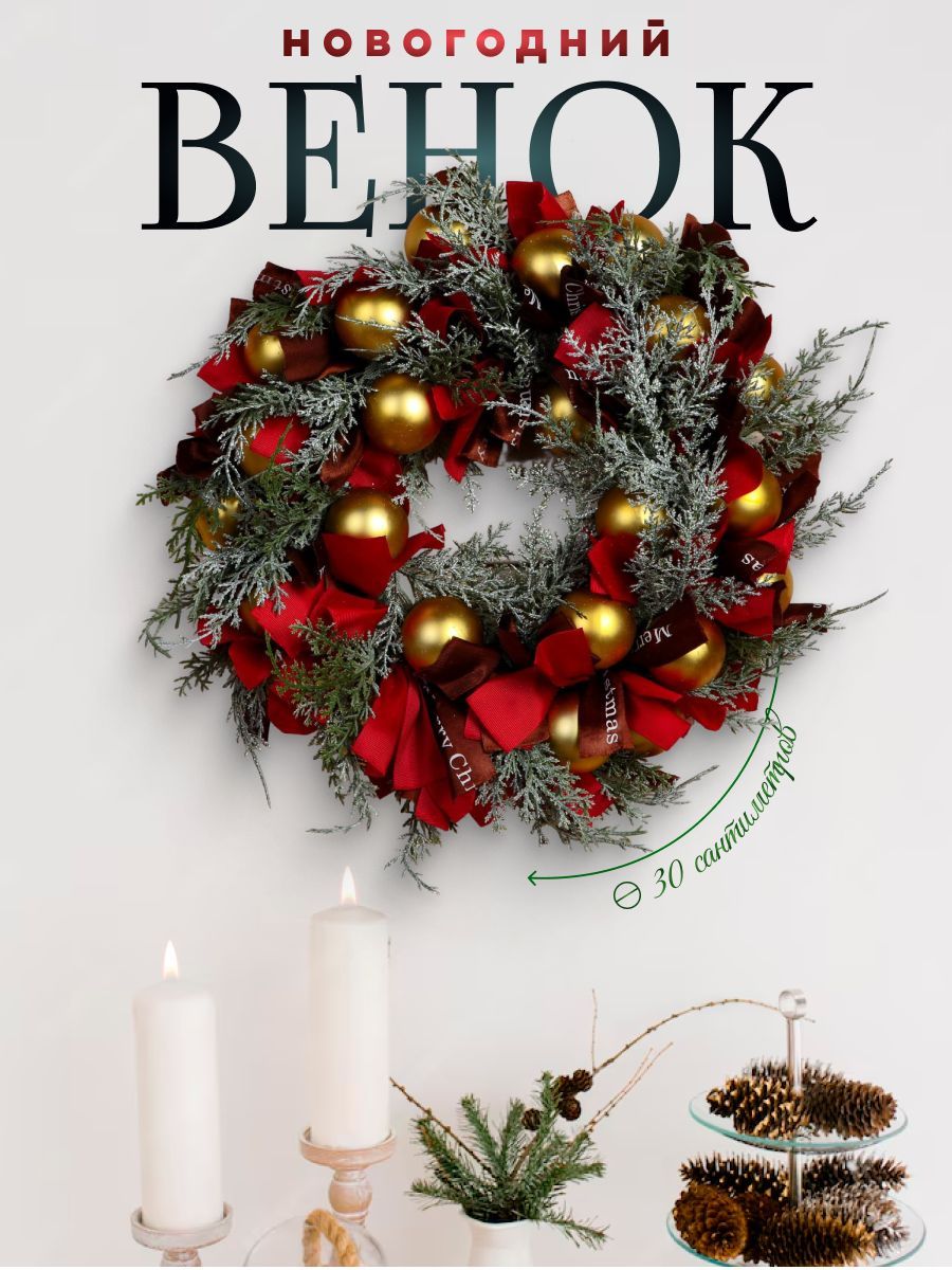 Венок новогодний 30 см "Уютная сказка" золотые шары и ленты