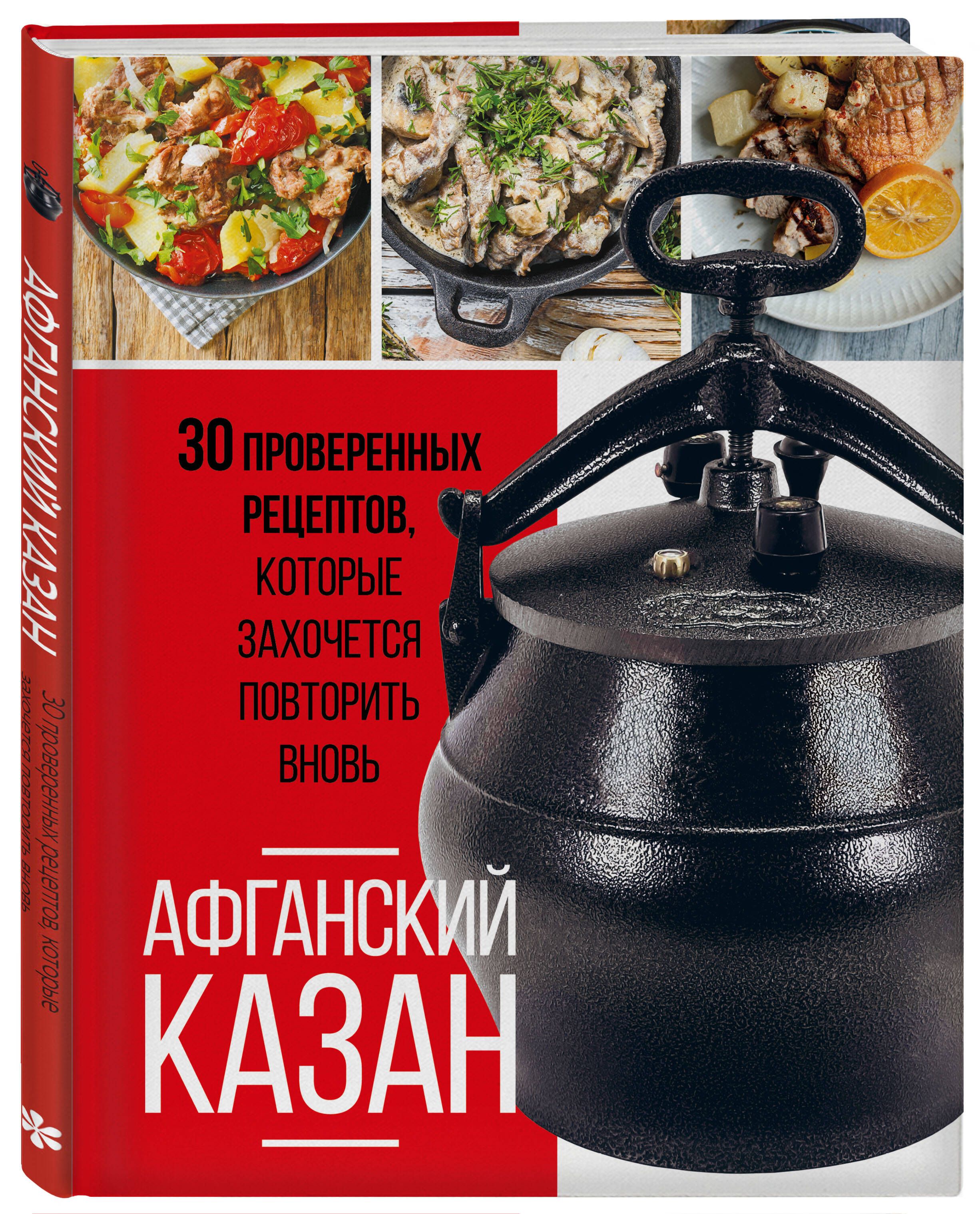 Афганский казан. 30 проверенных рецептов, которые захочется повторить вновь | The Afghan Cauldron: 30 Proven Recipes Worth Repeating - Ozon image 3