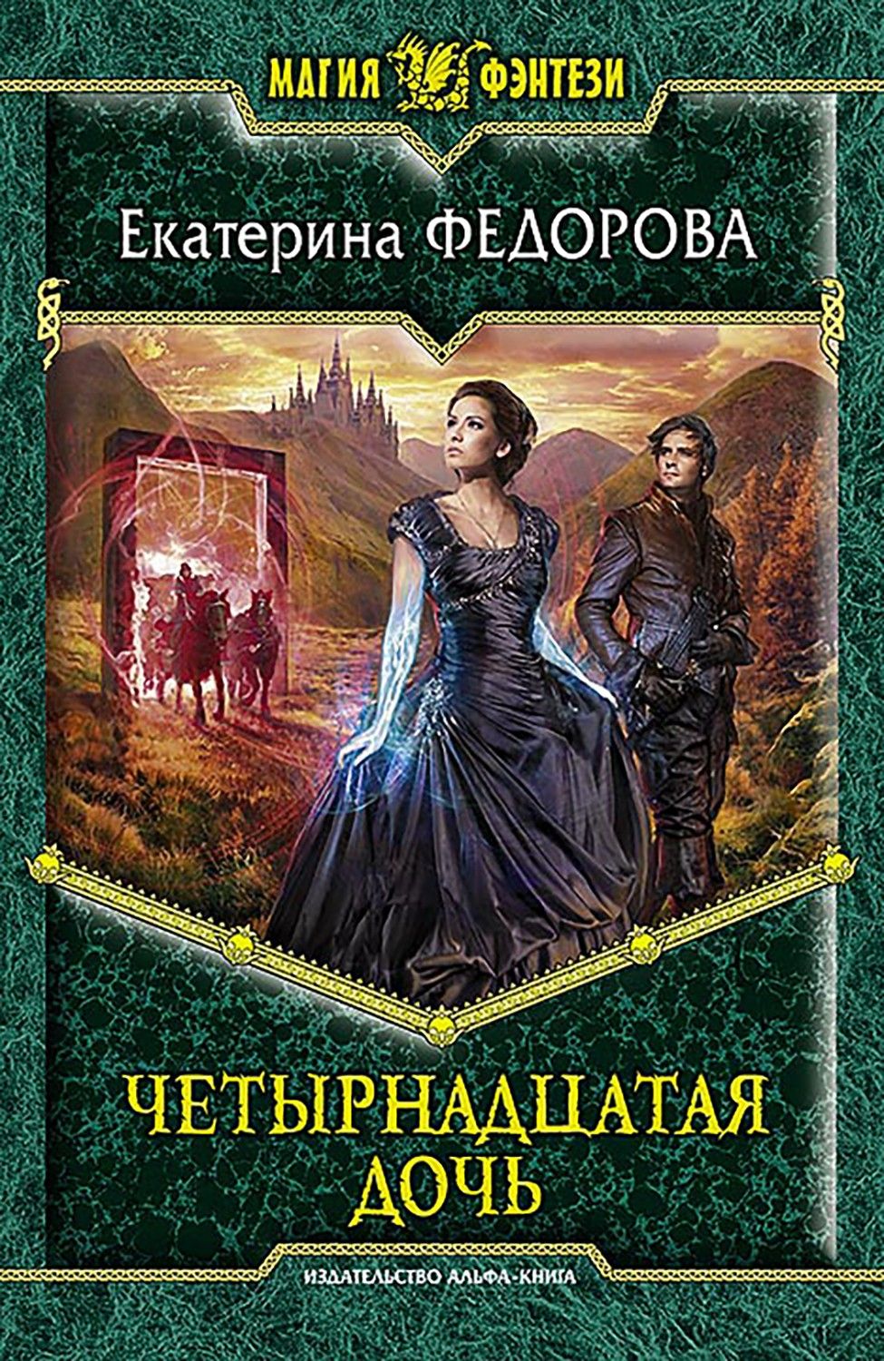Четырнадцатая дочь | Федорова Екатерина купить на OZON по низкой цене ...