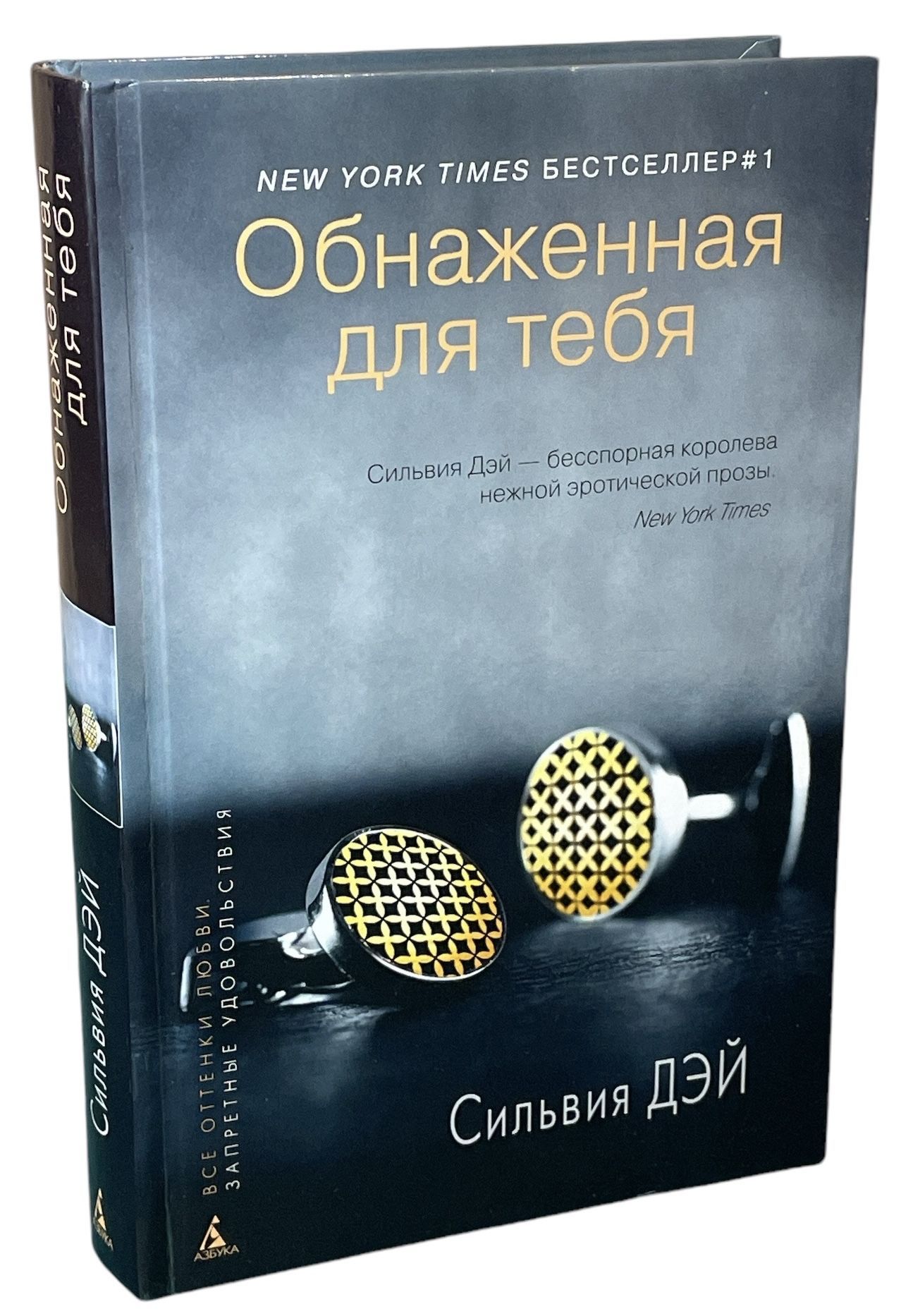 Сильвия Дэй Обнаженная Для Тебя Читать