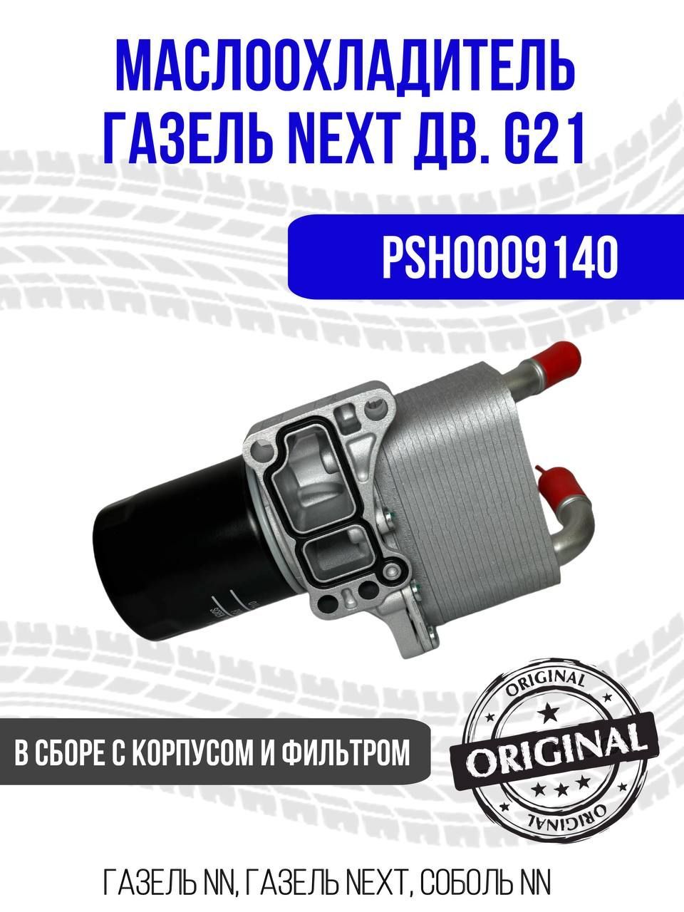 Маслоохладитель Газель Некст  Газель НН дв. G21A (FOTON)