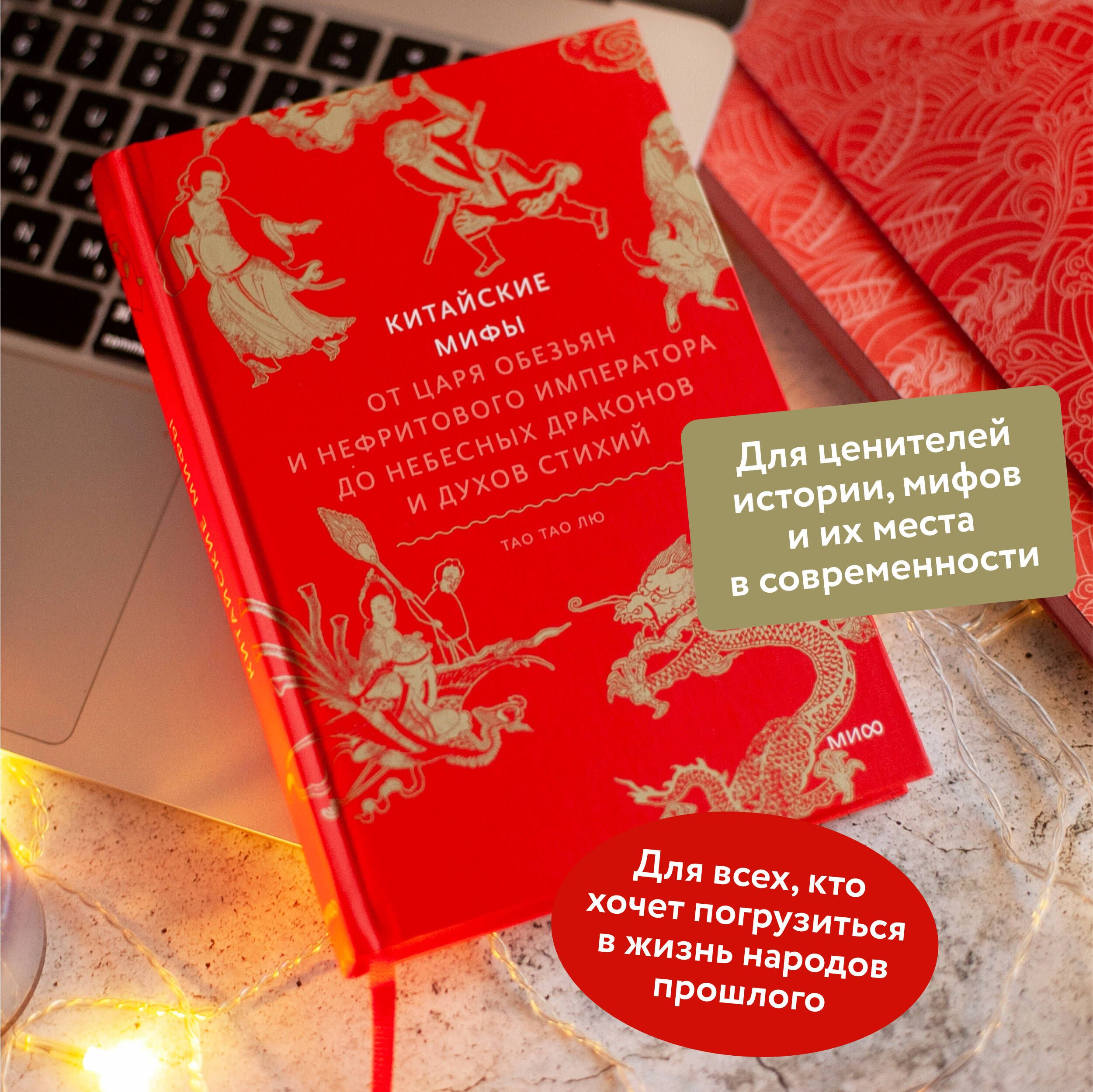 Китайские мифы. От царя обезьян и Нефритового императора до небесных драконов и духов стихий | Chinese Myths. From the Monkey King and Jade Emperor to Celestial Dragons and Elemental Spirits - Ozon image 1