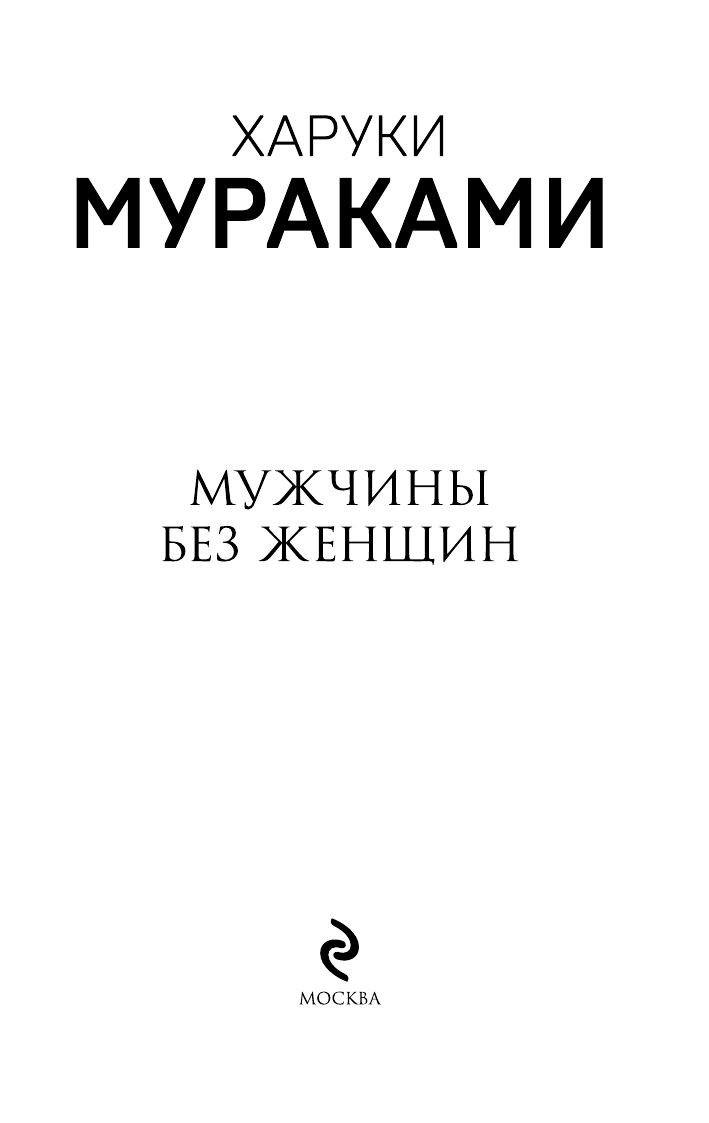 Мужчины без женщин | Men Without Women - Ozon image 3