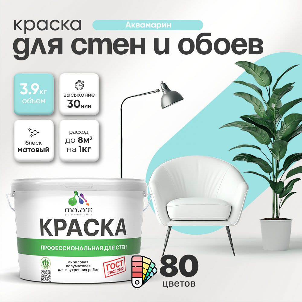 Краска Malare "ГОСТ" интерьерная для стен и обоев в сухих помещениях, для потолка, акриловая, быстросохнущая, без запаха, матовая, аквамарин, (2.7л - 3.9кг)