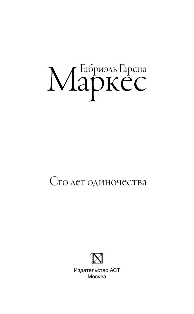 Сто лет одиночества | One Hundred Years of Solitude - Ozon image 5