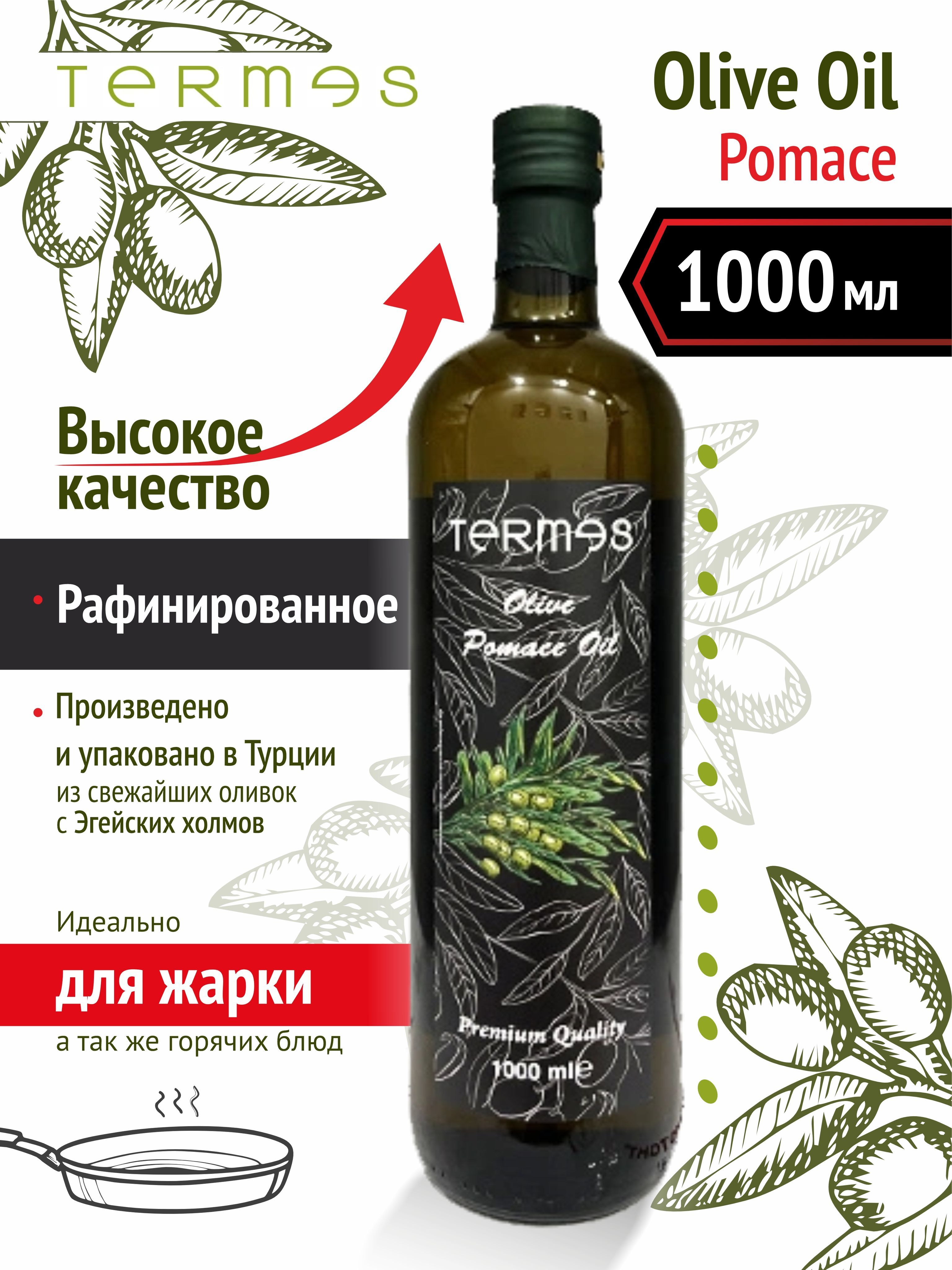 МаслоОливковоеPomace1литр,дляжарки