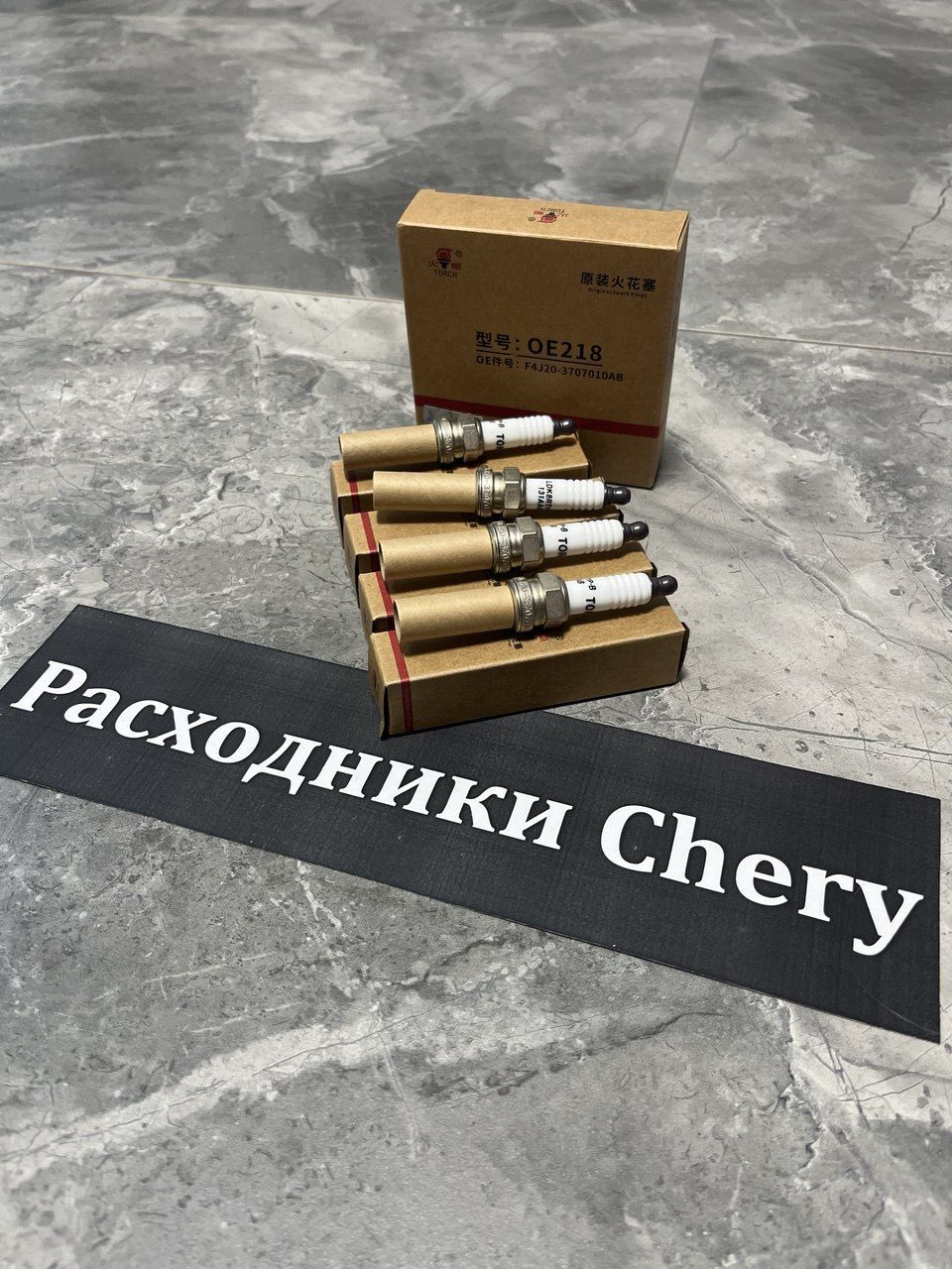 Комплект свечей зажигания F4j20-3707010 для Chery Tiggo 8 pro max