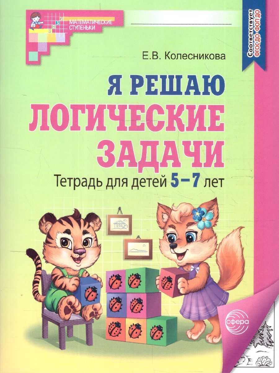 Я решаю логические задачи. Тетрадь для детей 5-7 лет. ЧЕРНО-БЕЛАЯ. ФГОС ДО | I Solve Logic Problems: Workbook for Children Aged 5-7 (Black and White) - Ozon image 1