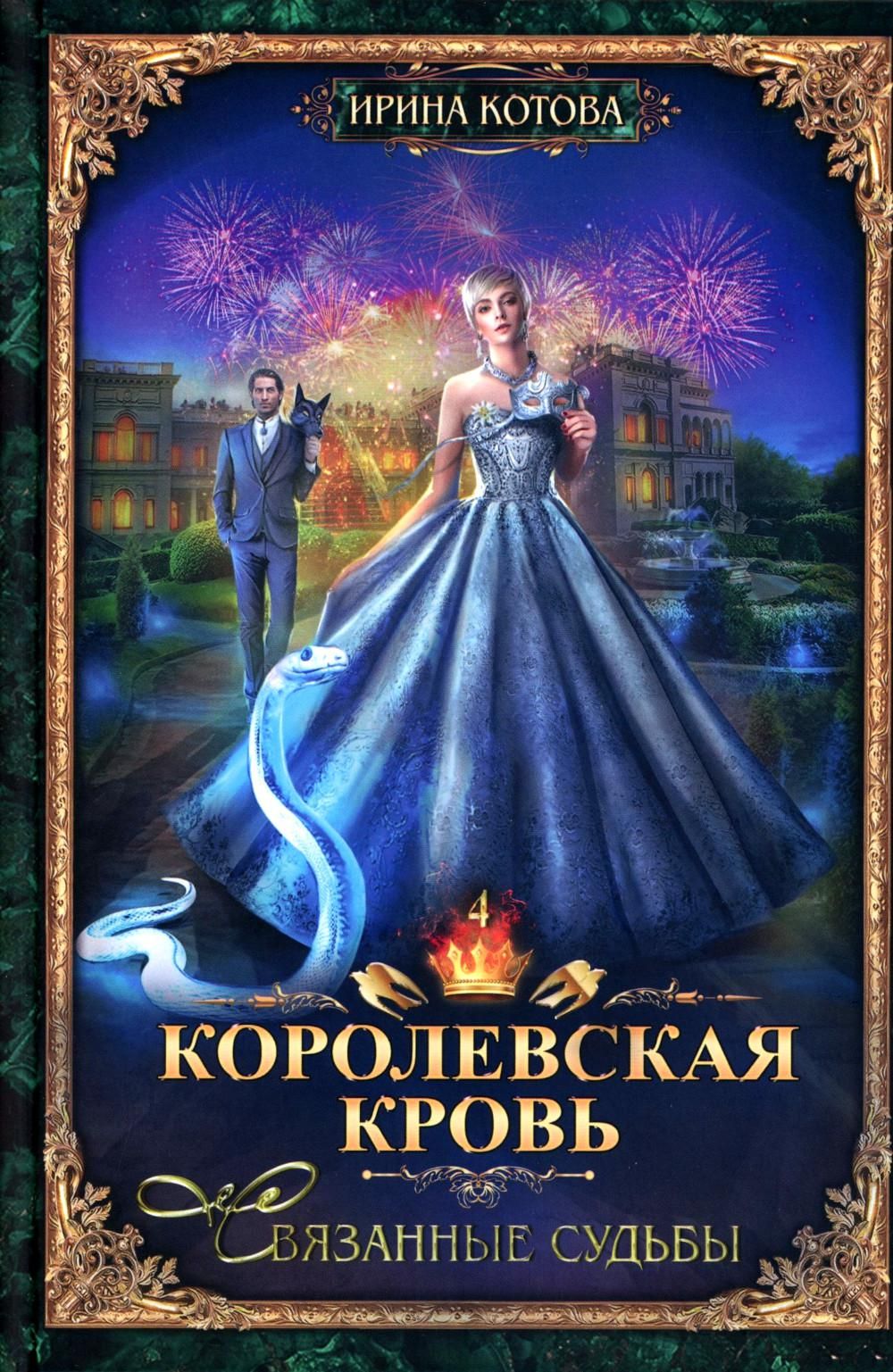 Королевская кровь - 10: Кн. 1-10 (комплект из 10 книг) | Royal Blood - 10: Books 1-10 (Complete 10-Book Set) - Ozon image 7