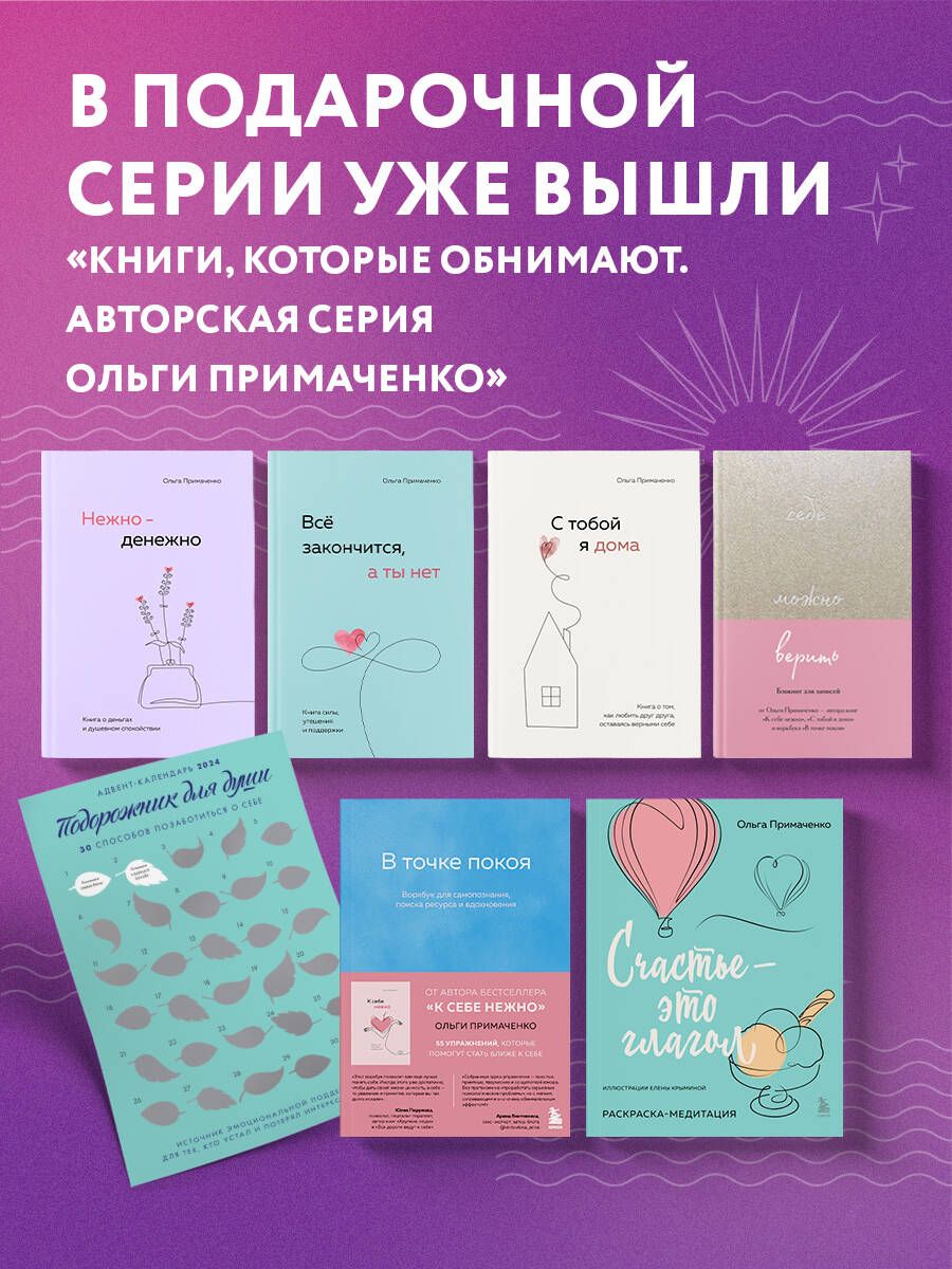 К себе нежно. Книга о том, как ценить и беречь себя (покет) | Be Gentle with Yourself: A Book on How to Value and Protect Yourself (Pocket Edition) - Ozon image 5