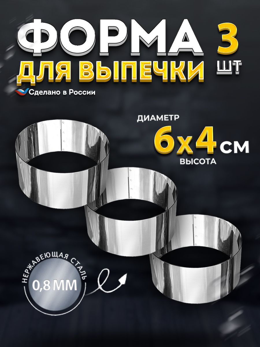 Формакольцокулинарноедлявыпечкиисервировки6смвысота4cм3шт