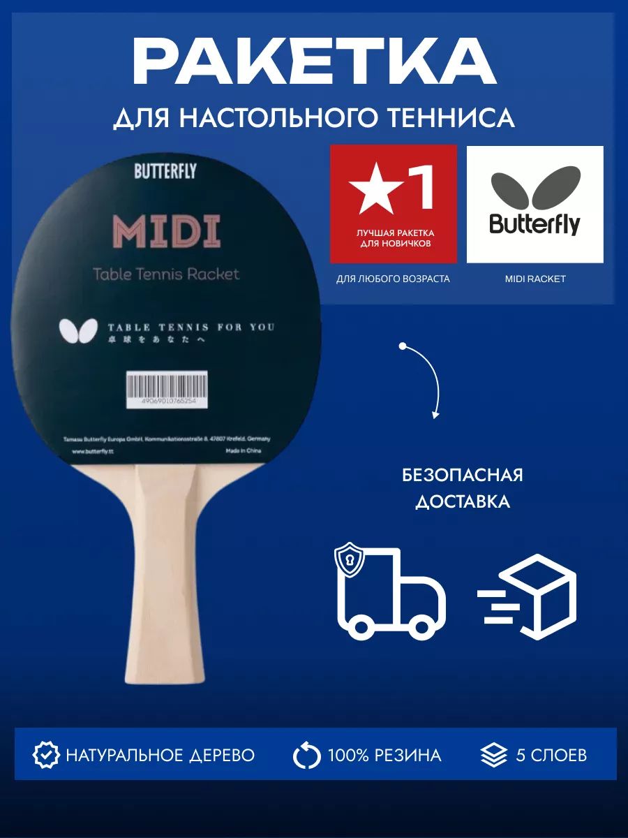 Ракетка для настольного тенниса Butterfly Midi Racket купить на OZON по ...