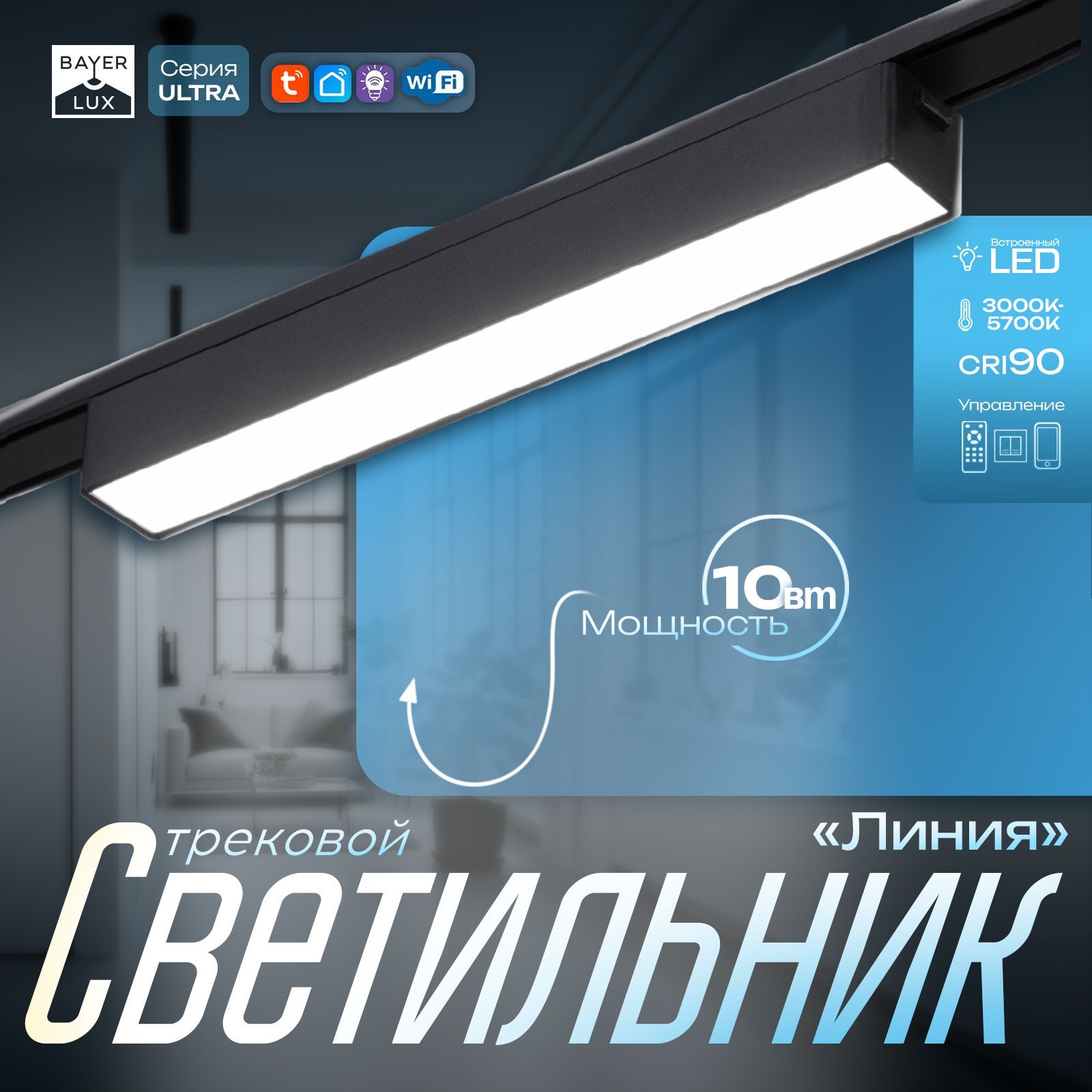 Светильник трековый ULTRA "Линия" LED 10Вт 3000K-5700К CRI90 черный 23х2,6х2,4см