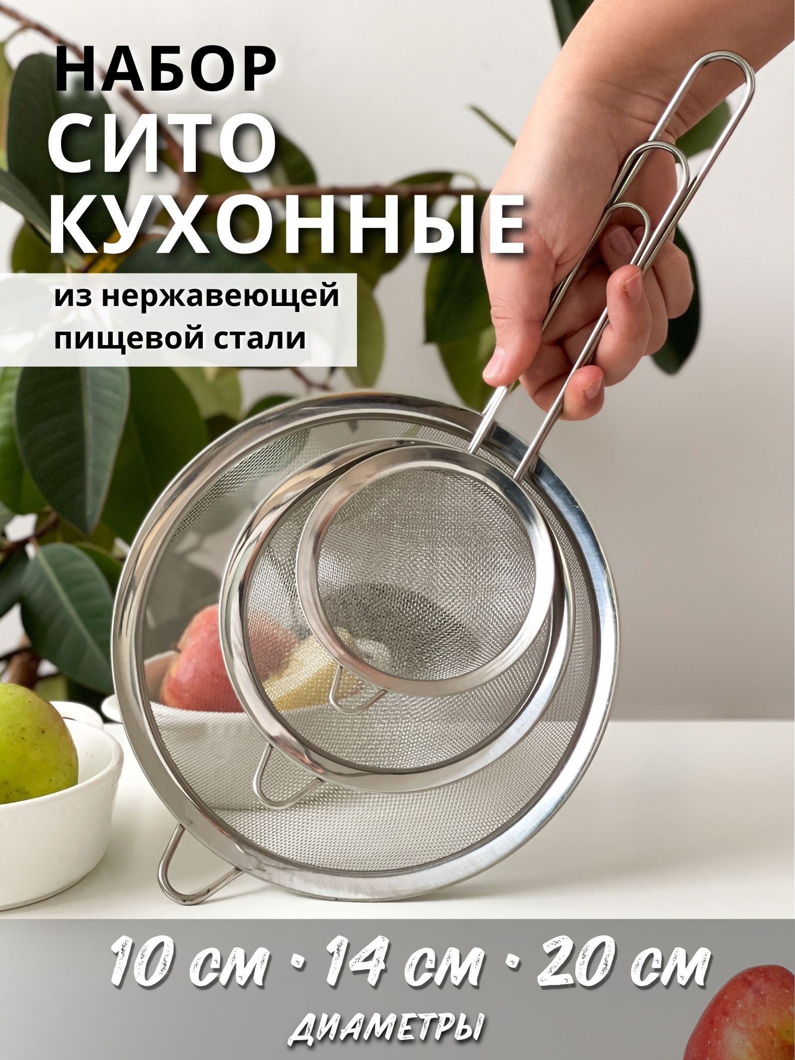 Сито,диаметр20см,3предм.