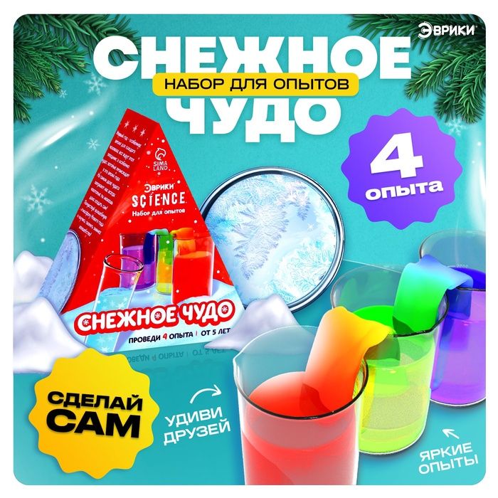 Набор для опытов Снежное чудо, 4 опыта купить на OZON по низкой