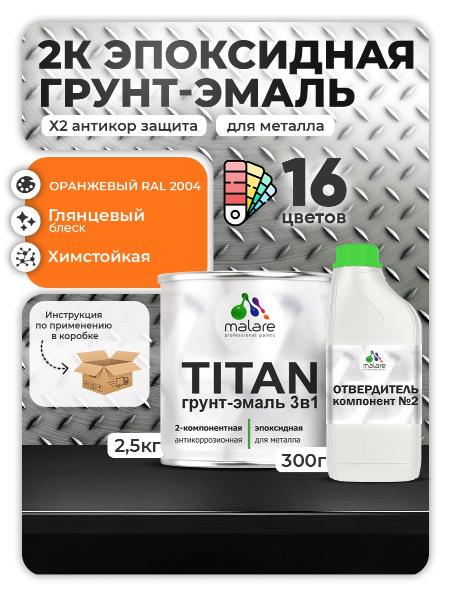 2К Эпоксидная грунт-эмаль Malare TITAN по металлу, двухкомпонентная для агрессивных сред и экстремальных условий, износостойкая, RAL 2004 оранжевый, глянцевая, (2,5 кг + 0,3кг отвердитель)