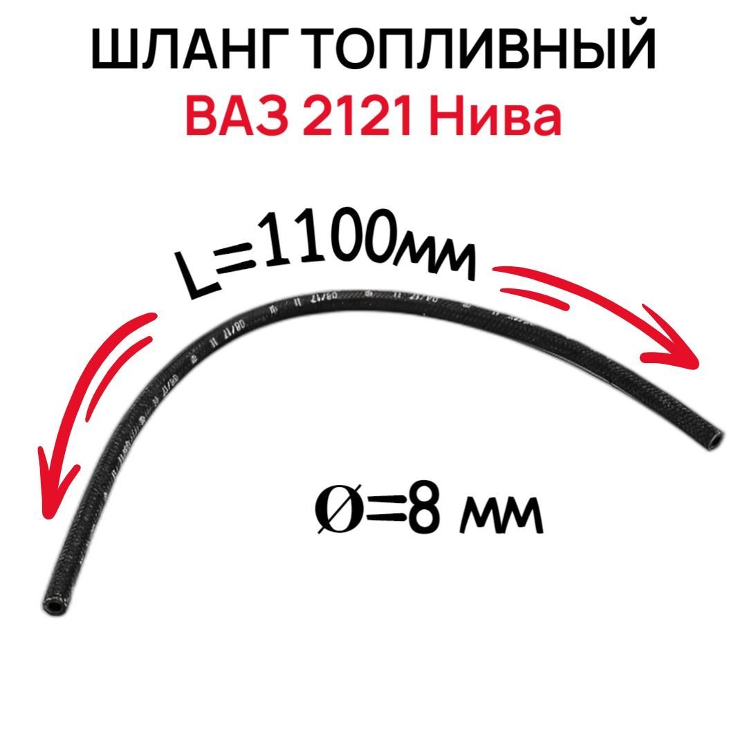 Шланг топливный ВАЗ-2121 (L-110мм)